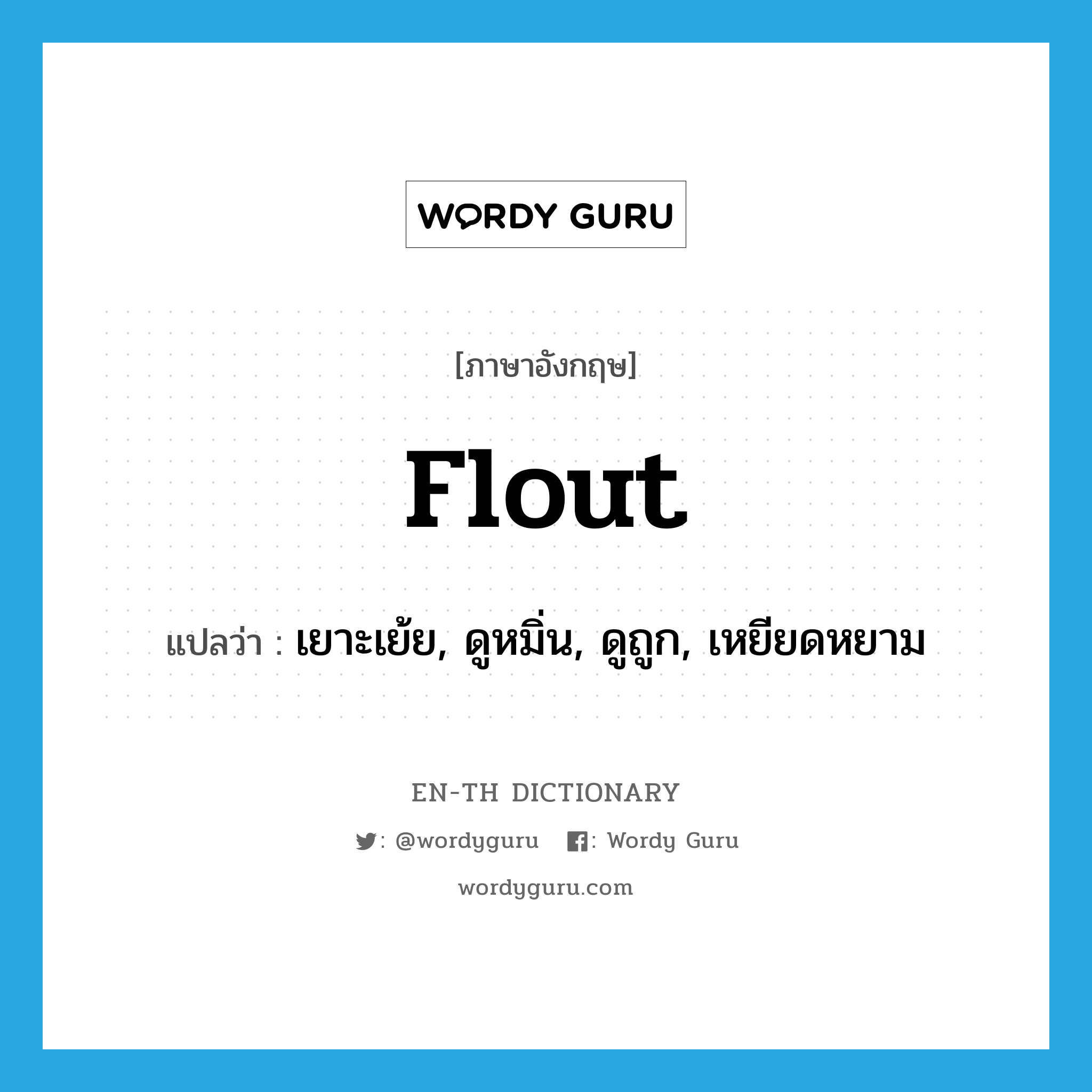 flout แปลว่า?, คำศัพท์ภาษาอังกฤษ flout แปลว่า เยาะเย้ย, ดูหมิ่น, ดูถูก, เหยียดหยาม ประเภท VI หมวด VI