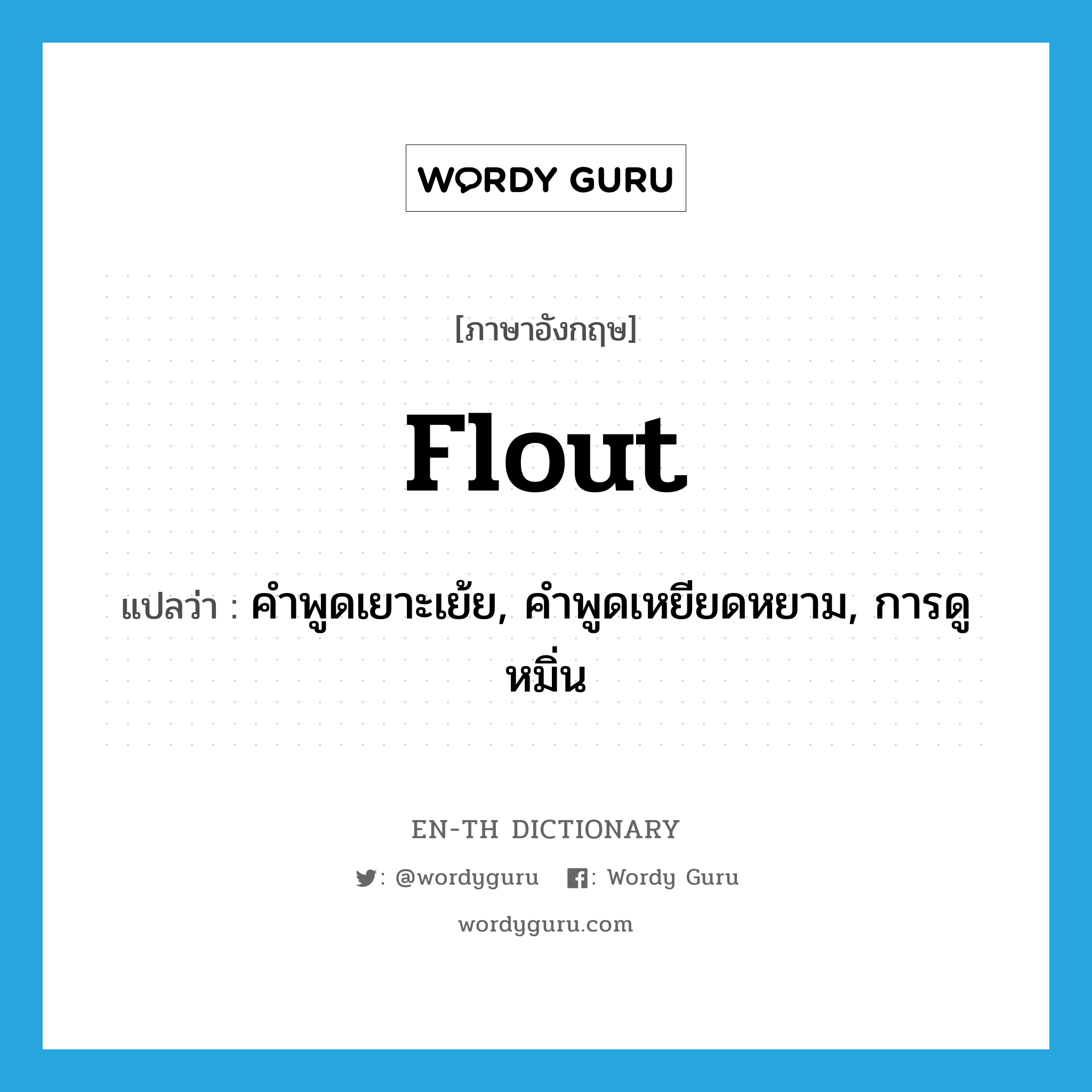 flout แปลว่า?, คำศัพท์ภาษาอังกฤษ flout แปลว่า คำพูดเยาะเย้ย, คำพูดเหยียดหยาม, การดูหมิ่น ประเภท N หมวด N