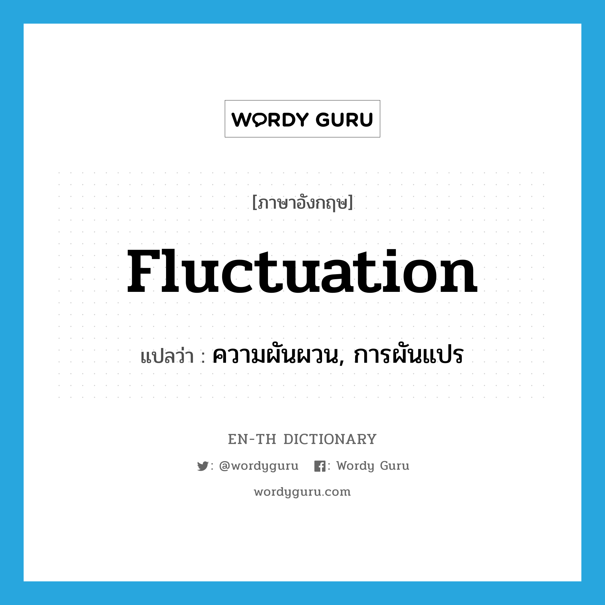 fluctuation แปลว่า?, คำศัพท์ภาษาอังกฤษ fluctuation แปลว่า ความผันผวน, การผันแปร ประเภท N หมวด N