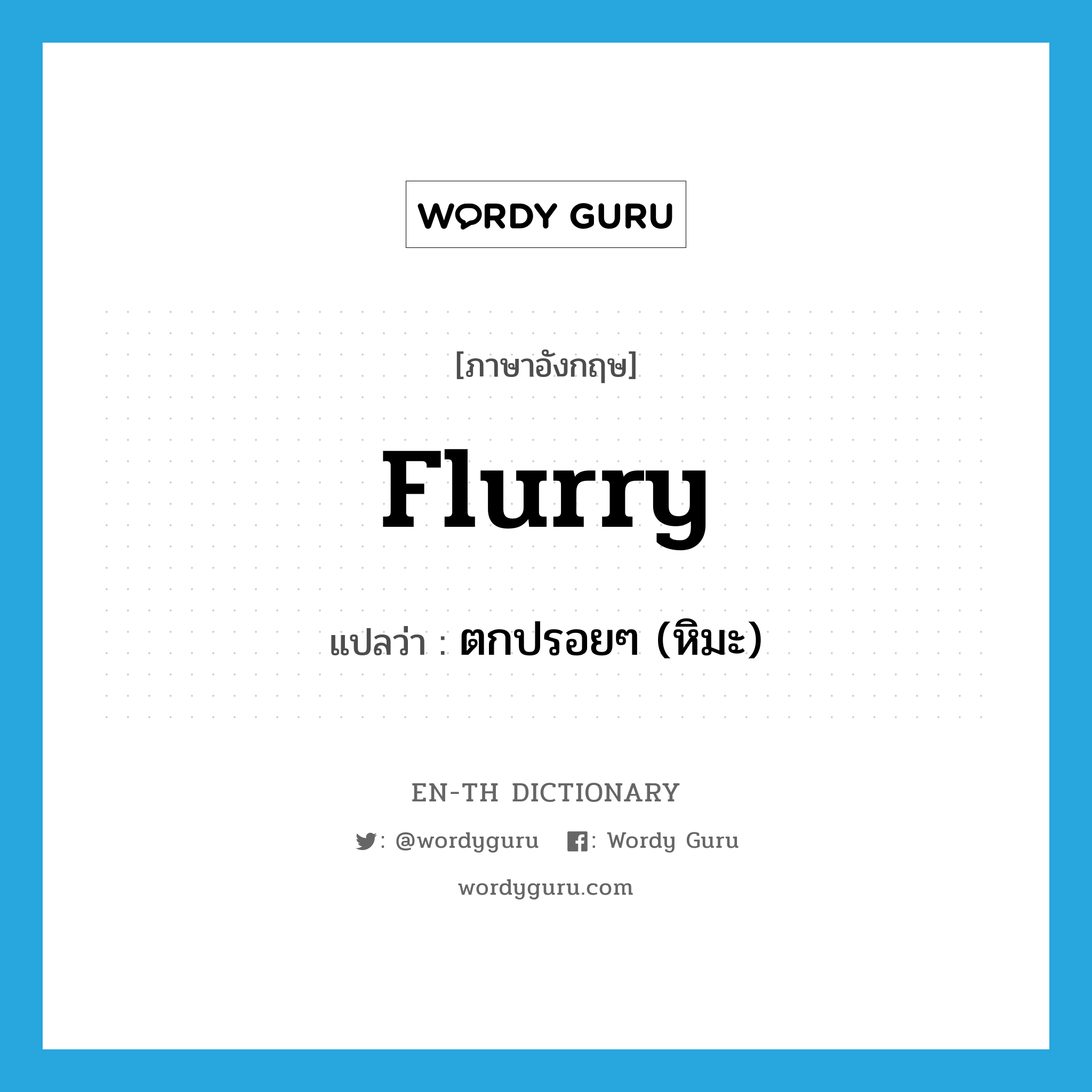 flurry แปลว่า?, คำศัพท์ภาษาอังกฤษ flurry แปลว่า ตกปรอยๆ (หิมะ) ประเภท VI หมวด VI