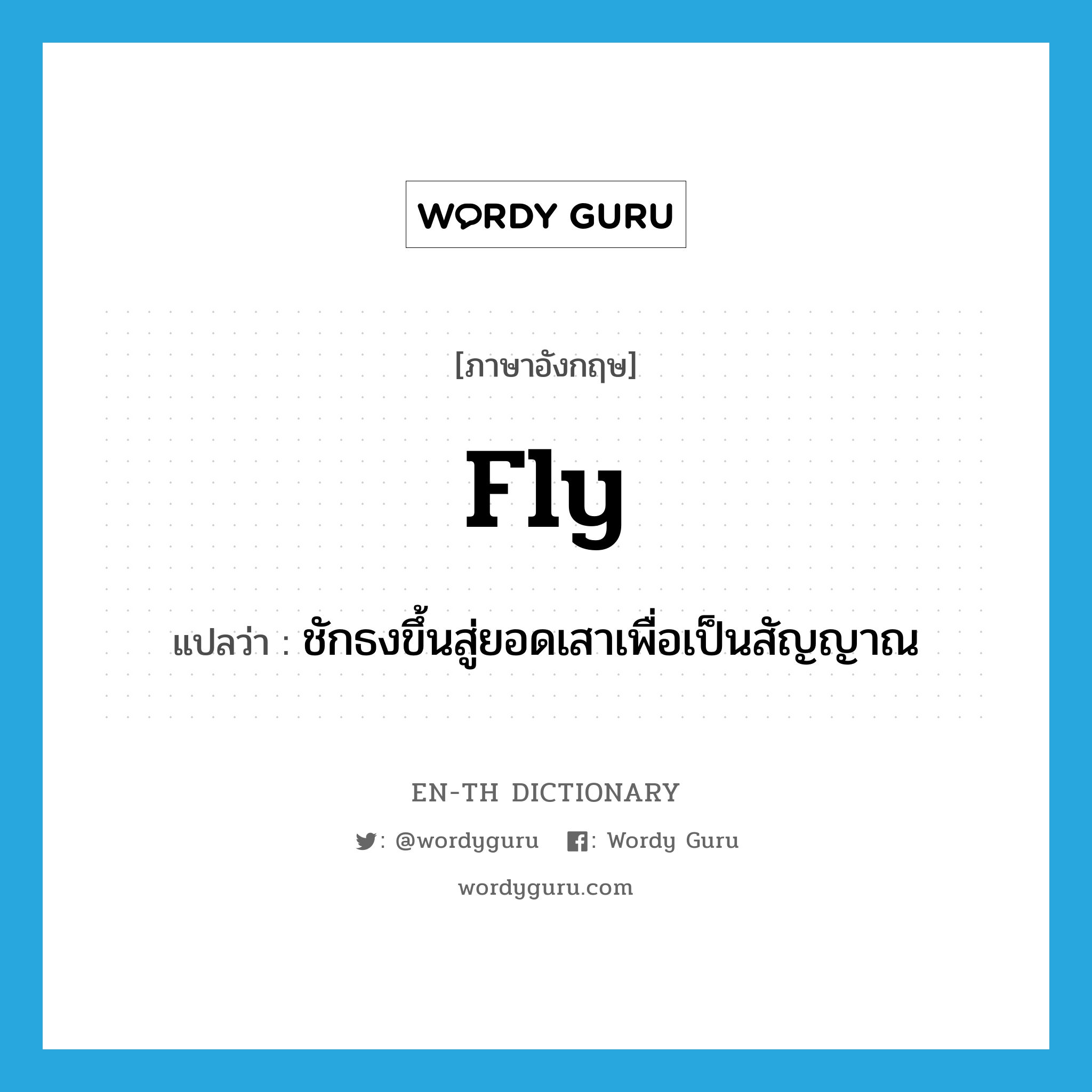 fly แปลว่า?, คำศัพท์ภาษาอังกฤษ fly แปลว่า ชักธงขึ้นสู่ยอดเสาเพื่อเป็นสัญญาณ ประเภท VT หมวด VT