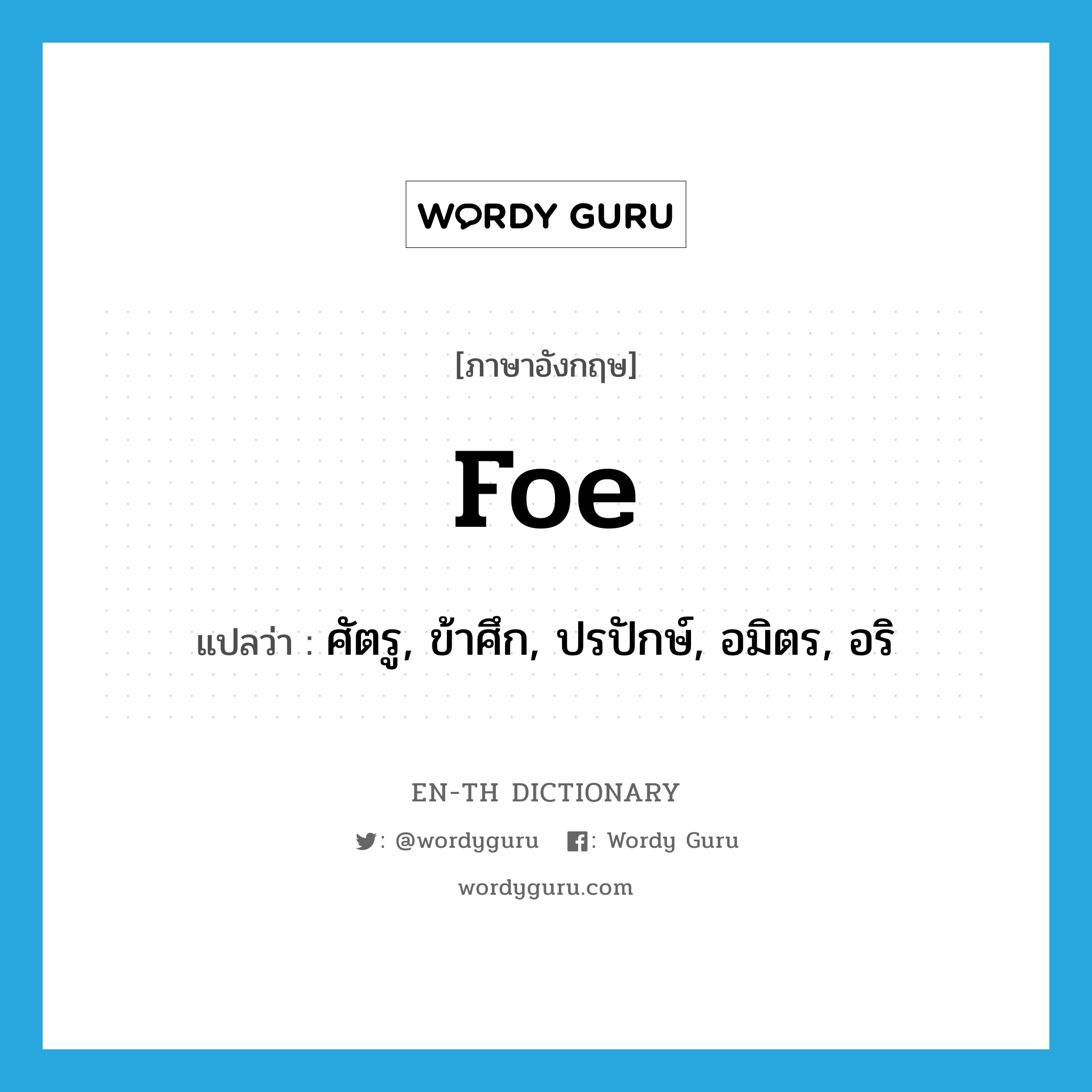 foe แปลว่า?, คำศัพท์ภาษาอังกฤษ foe แปลว่า ศัตรู, ข้าศึก, ปรปักษ์, อมิตร, อริ ประเภท N หมวด N