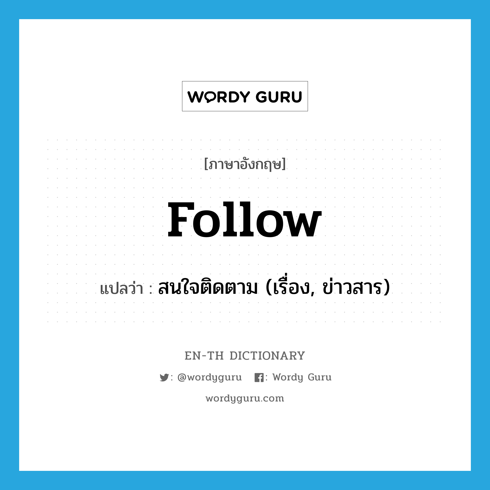 follow แปลว่า?, คำศัพท์ภาษาอังกฤษ follow แปลว่า สนใจติดตาม (เรื่อง, ข่าวสาร) ประเภท VT หมวด VT