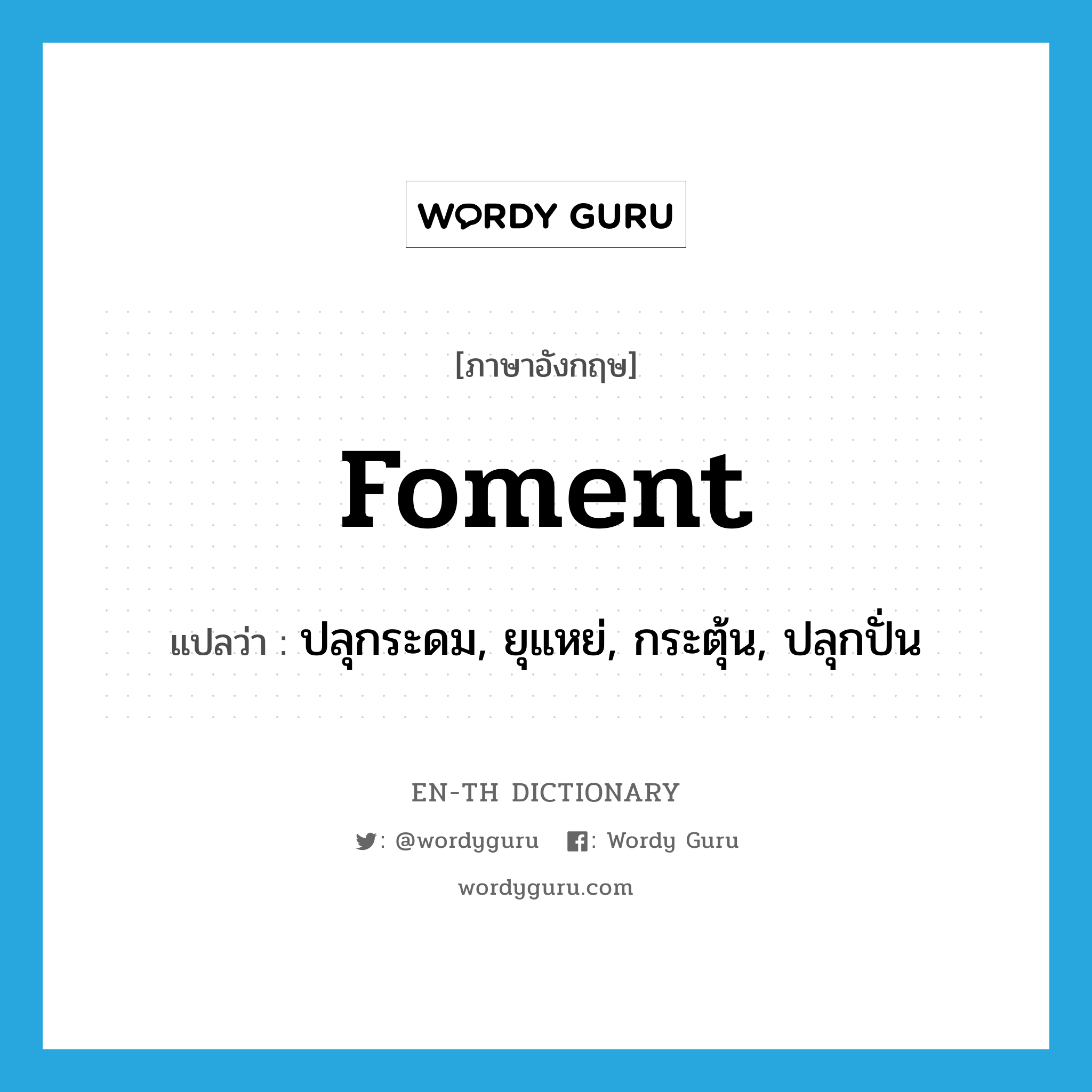 foment แปลว่า?, คำศัพท์ภาษาอังกฤษ foment แปลว่า ปลุกระดม, ยุแหย่, กระตุ้น, ปลุกปั่น ประเภท VT หมวด VT