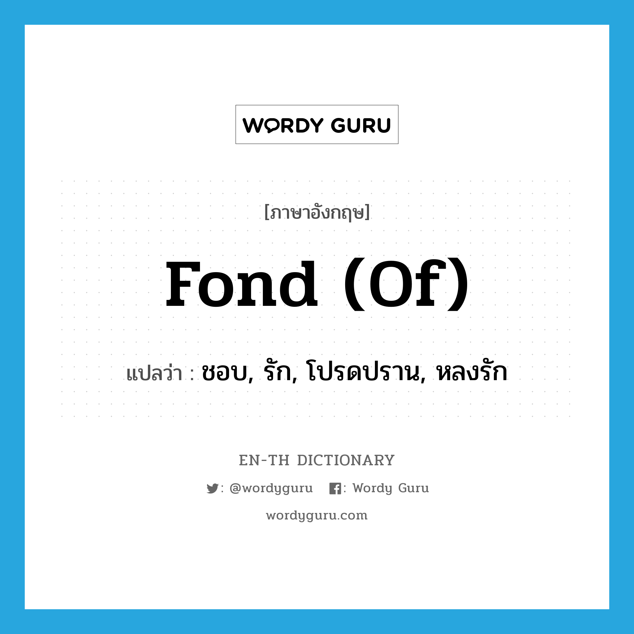 fond of แปลว่า?, คำศัพท์ภาษาอังกฤษ fond (of) แปลว่า ชอบ, รัก, โปรดปราน, หลงรัก ประเภท ADJ หมวด ADJ