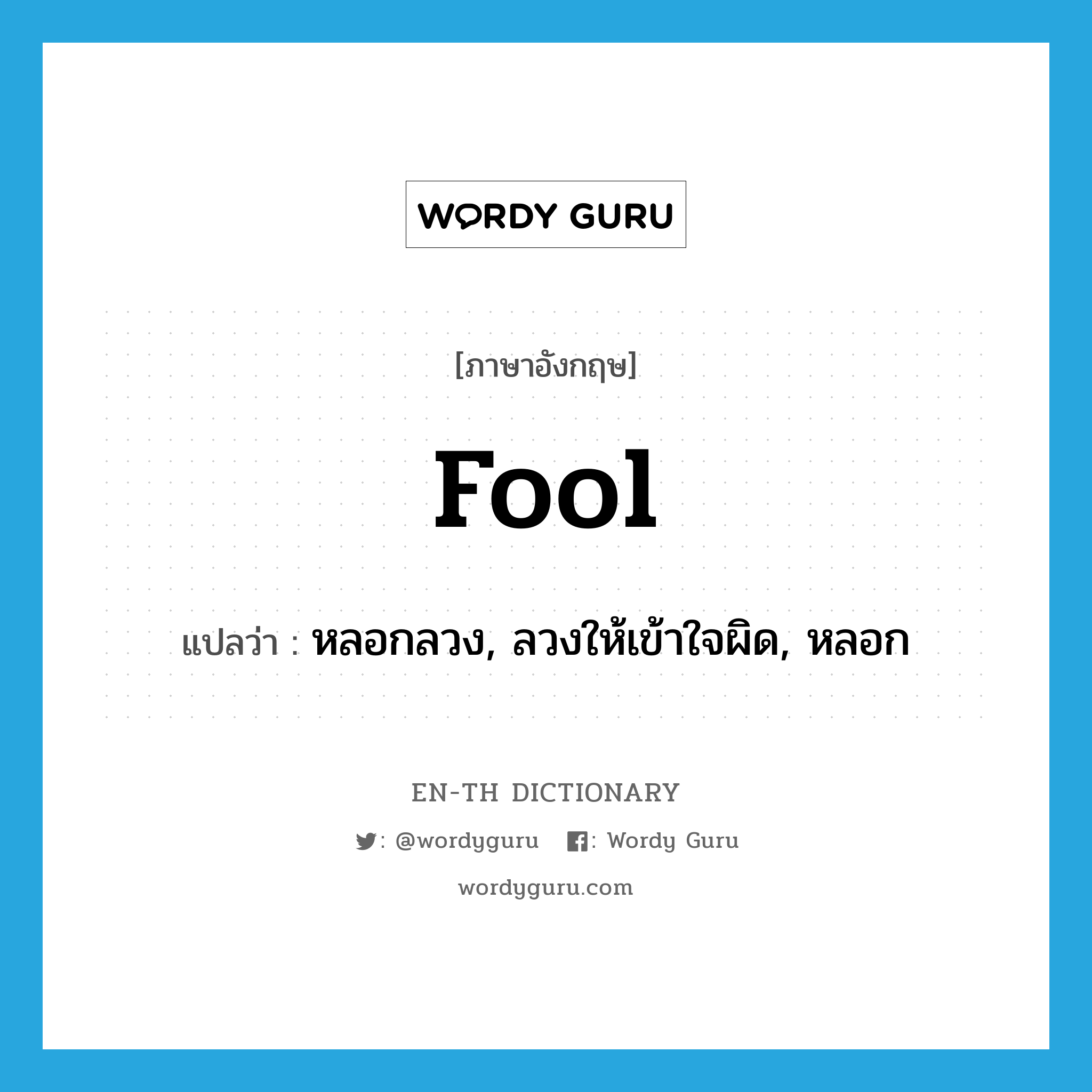 fool แปลว่า?, คำศัพท์ภาษาอังกฤษ fool แปลว่า หลอกลวง, ลวงให้เข้าใจผิด, หลอก ประเภท VT หมวด VT