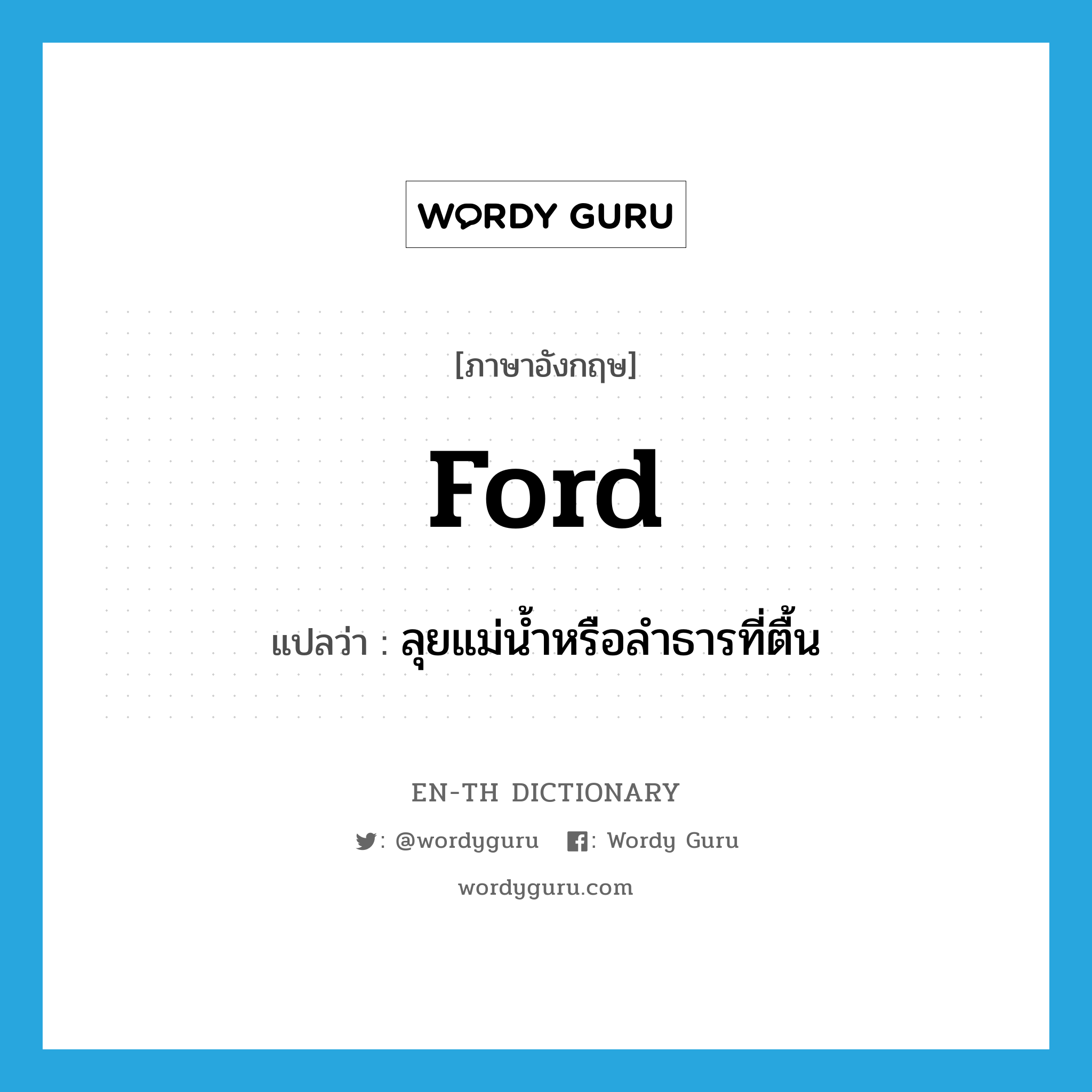 ford แปลว่า?, คำศัพท์ภาษาอังกฤษ ford แปลว่า ลุยแม่น้ำหรือลำธารที่ตื้น ประเภท VT หมวด VT