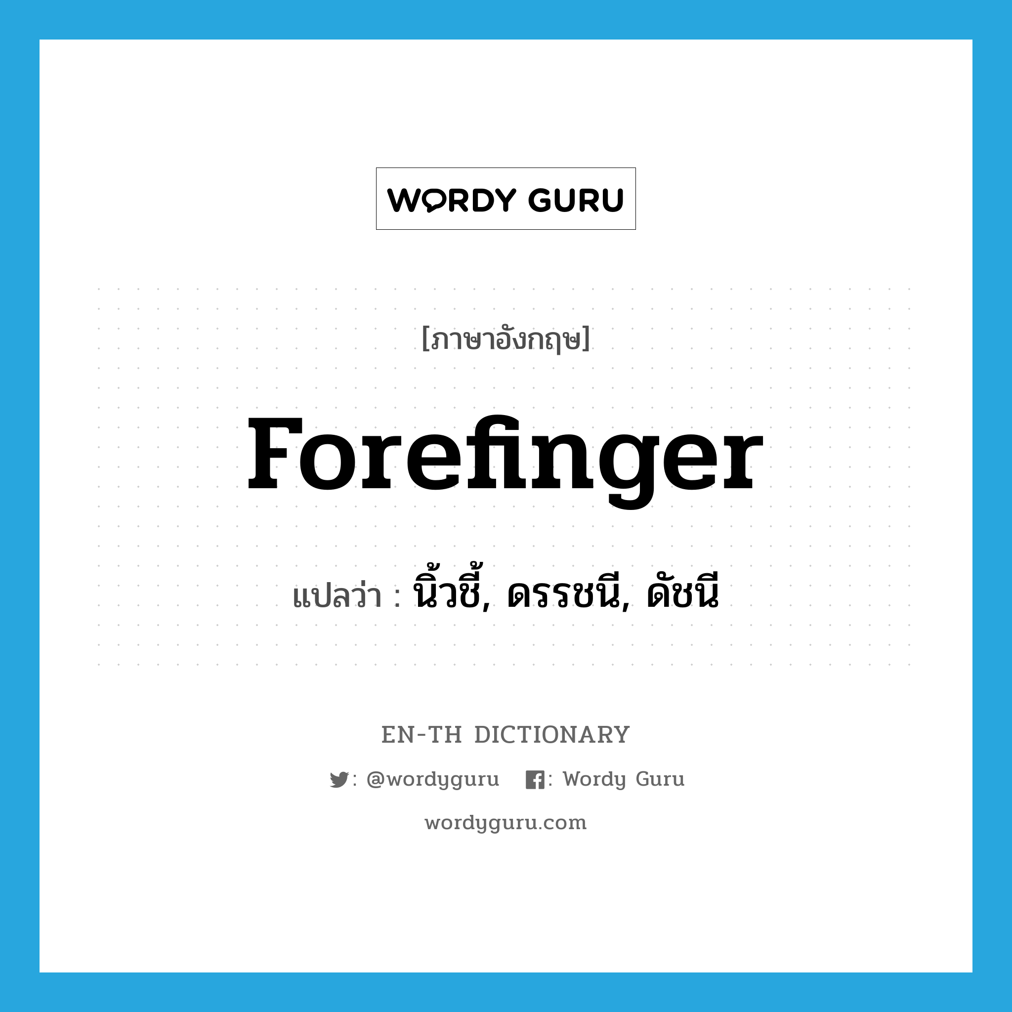 forefinger แปลว่า?, คำศัพท์ภาษาอังกฤษ forefinger แปลว่า นิ้วชี้, ดรรชนี, ดัชนี ประเภท N หมวด N