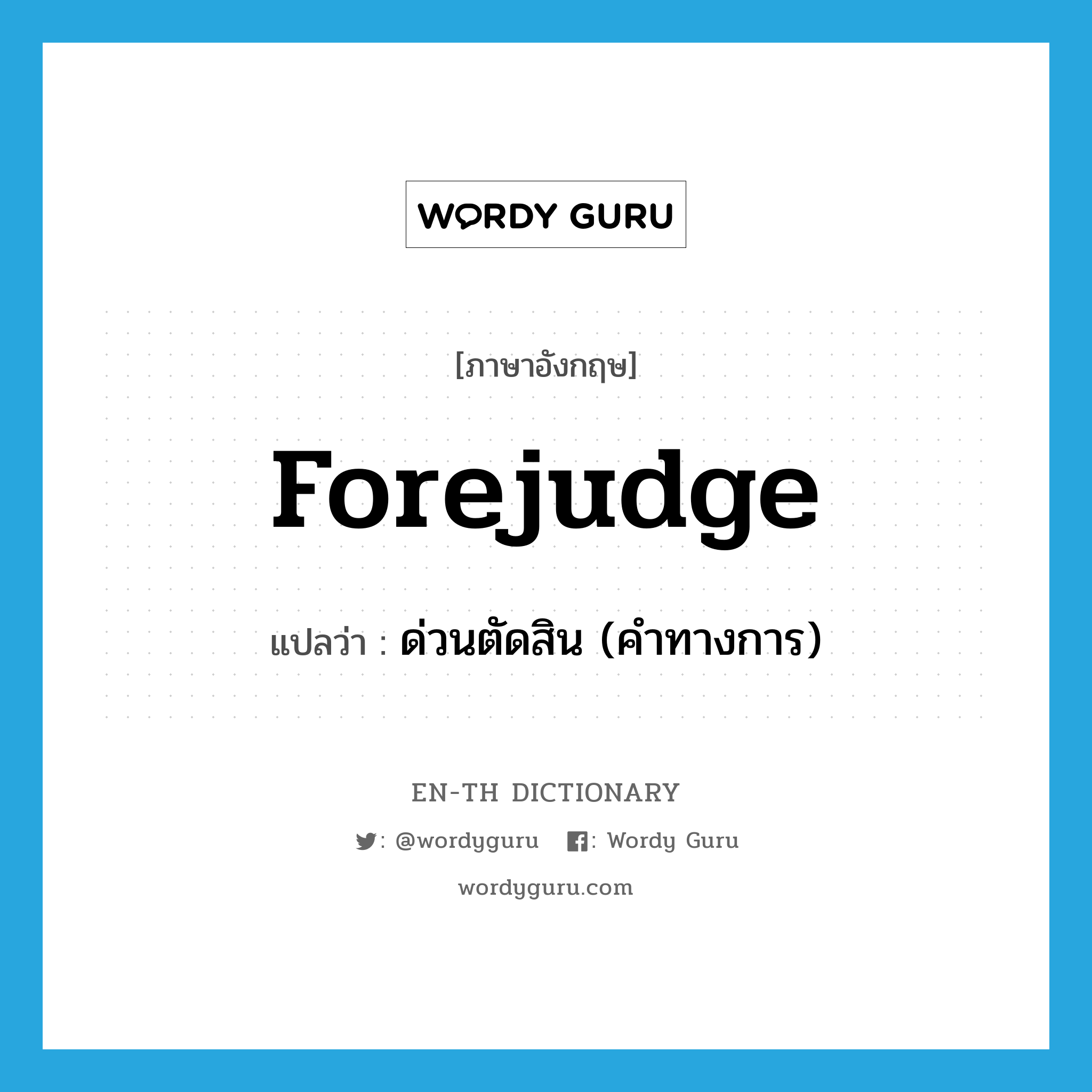 forejudge แปลว่า?, คำศัพท์ภาษาอังกฤษ forejudge แปลว่า ด่วนตัดสิน (คำทางการ) ประเภท VT หมวด VT