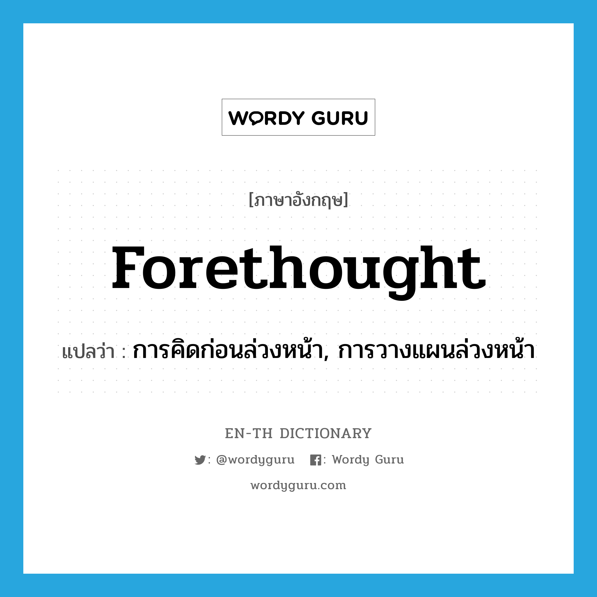 forethought แปลว่า?, คำศัพท์ภาษาอังกฤษ forethought แปลว่า การคิดก่อนล่วงหน้า, การวางแผนล่วงหน้า ประเภท N หมวด N