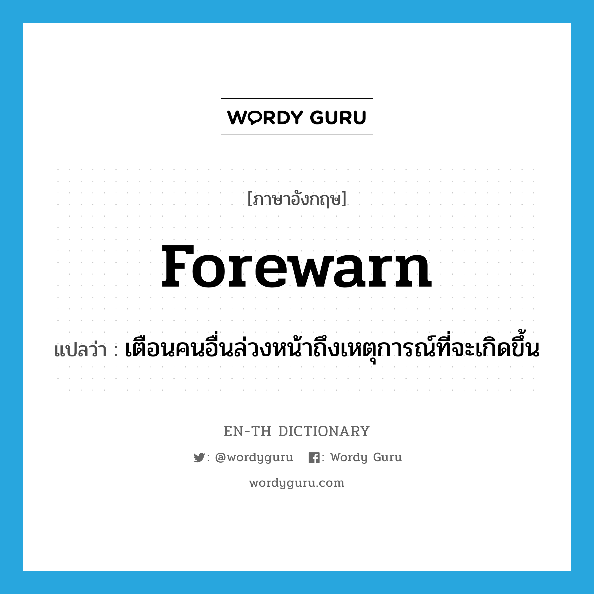 forewarn แปลว่า?, คำศัพท์ภาษาอังกฤษ forewarn แปลว่า เตือนคนอื่นล่วงหน้าถึงเหตุการณ์ที่จะเกิดขึ้น ประเภท VT หมวด VT