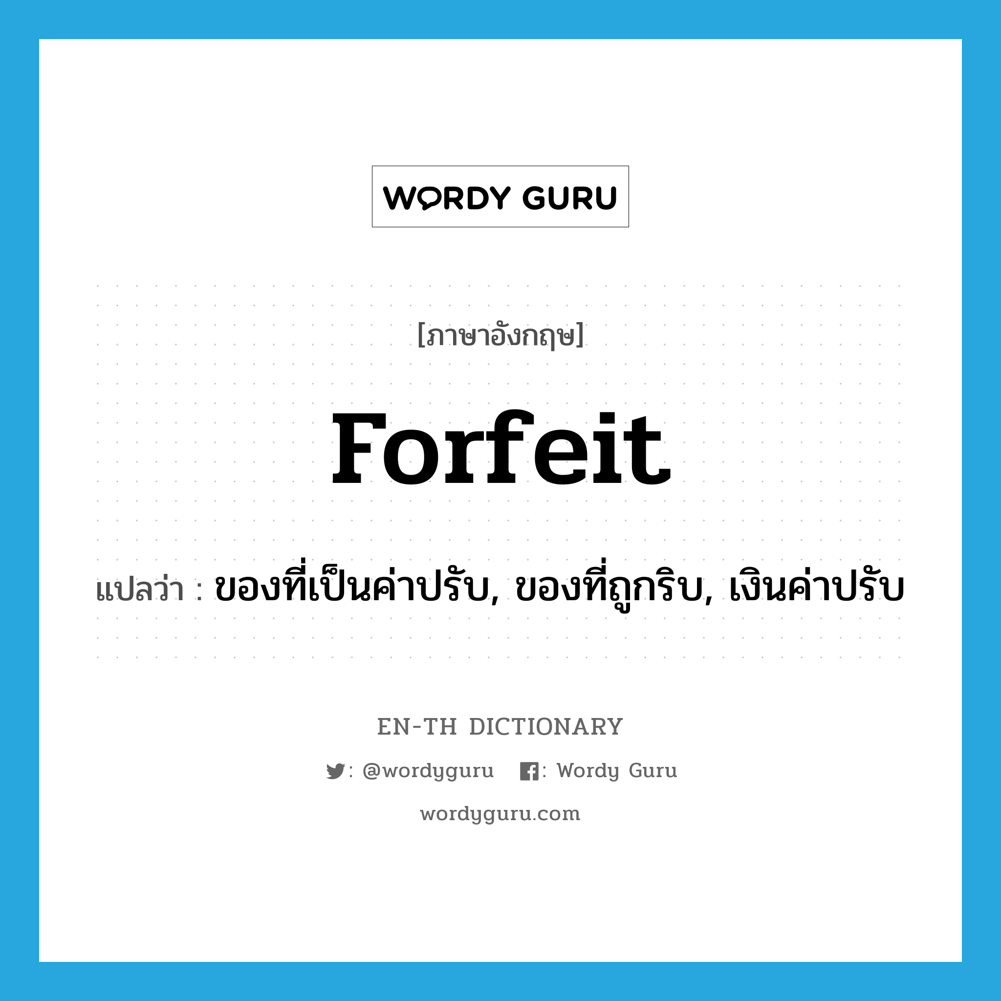 forfeit แปลว่า?, คำศัพท์ภาษาอังกฤษ forfeit แปลว่า ของที่เป็นค่าปรับ, ของที่ถูกริบ, เงินค่าปรับ ประเภท N หมวด N