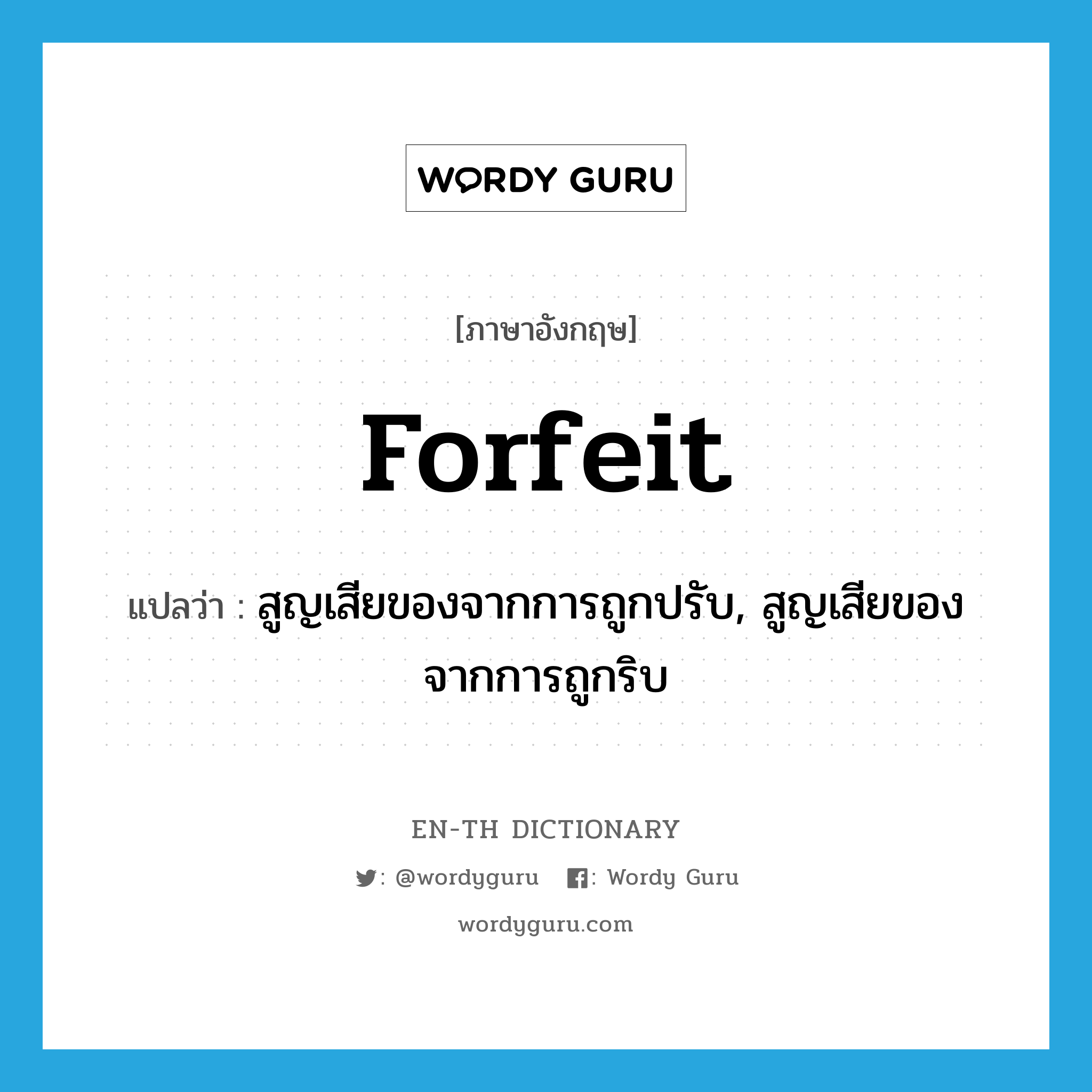 forfeit แปลว่า?, คำศัพท์ภาษาอังกฤษ forfeit แปลว่า สูญเสียของจากการถูกปรับ, สูญเสียของจากการถูกริบ ประเภท VT หมวด VT