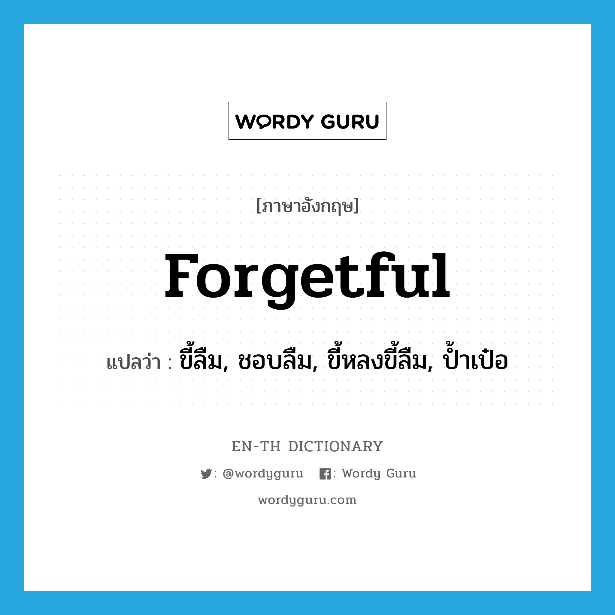 forgetful แปลว่า?, คำศัพท์ภาษาอังกฤษ forgetful แปลว่า ขี้ลืม, ชอบลืม, ขี้หลงขี้ลืม, ป้ำเป๋อ ประเภท ADJ หมวด ADJ