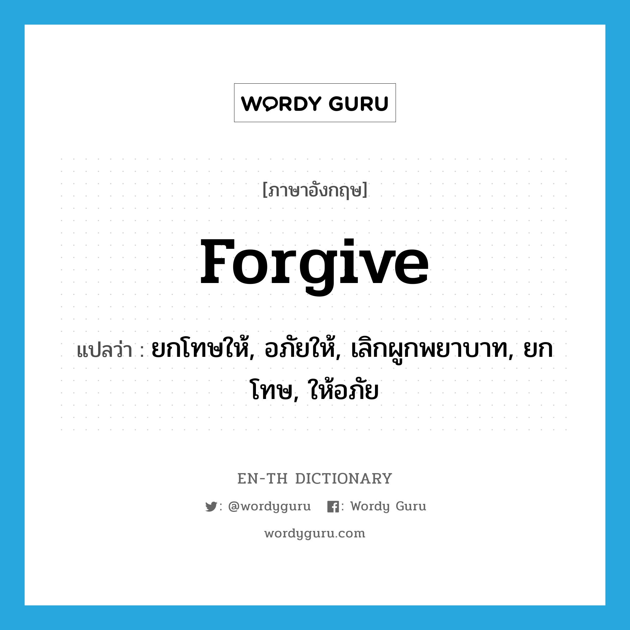 forgive แปลว่า?, คำศัพท์ภาษาอังกฤษ forgive แปลว่า ยกโทษให้, อภัยให้, เลิกผูกพยาบาท, ยกโทษ, ให้อภัย ประเภท VT หมวด VT