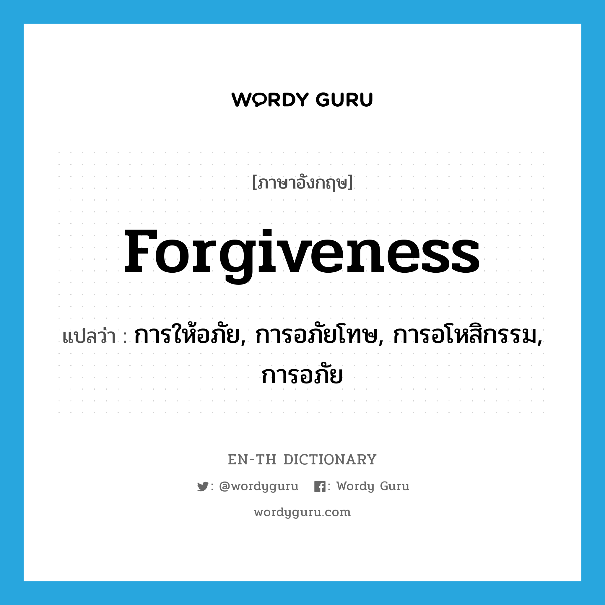 forgiveness แปลว่า?, คำศัพท์ภาษาอังกฤษ forgiveness แปลว่า การให้อภัย, การอภัยโทษ, การอโหสิกรรม, การอภัย ประเภท N หมวด N