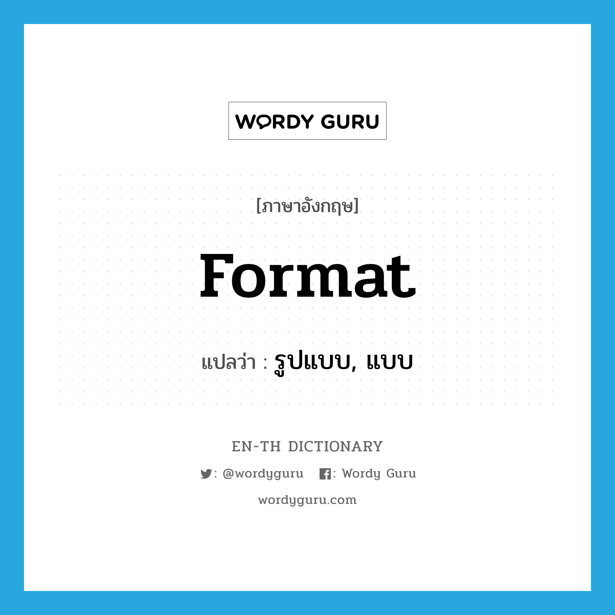 format แปลว่า?, คำศัพท์ภาษาอังกฤษ format แปลว่า รูปแบบ, แบบ ประเภท N หมวด N