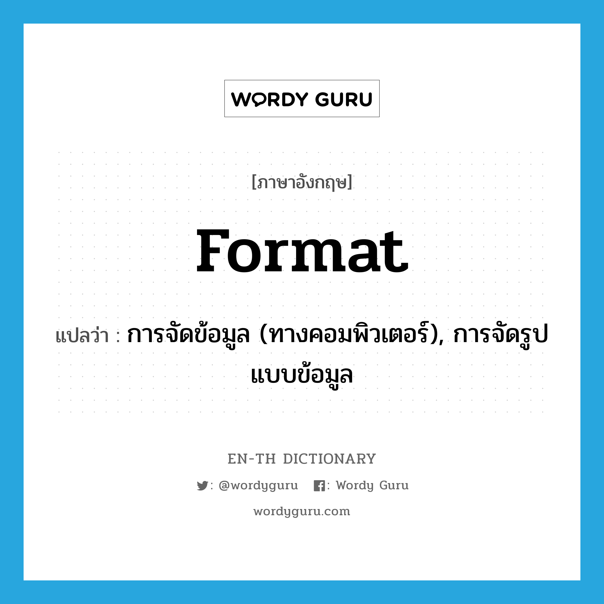 format แปลว่า?, คำศัพท์ภาษาอังกฤษ format แปลว่า การจัดข้อมูล (ทางคอมพิวเตอร์), การจัดรูปแบบข้อมูล ประเภท N หมวด N