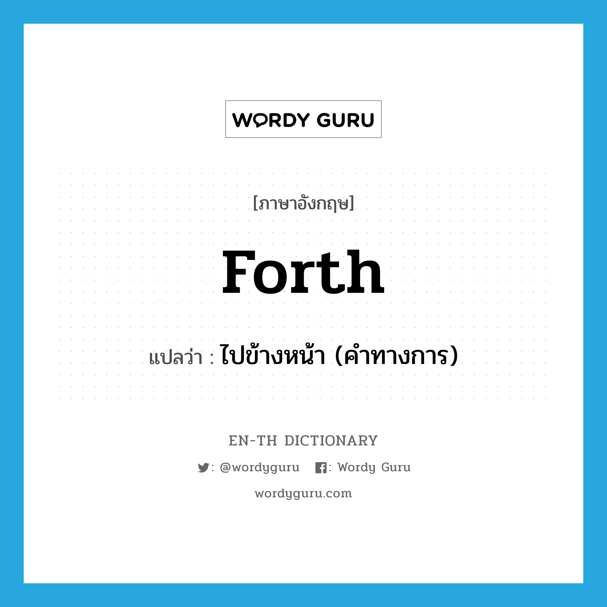 forth แปลว่า?, คำศัพท์ภาษาอังกฤษ forth แปลว่า ไปข้างหน้า (คำทางการ) ประเภท ADV หมวด ADV