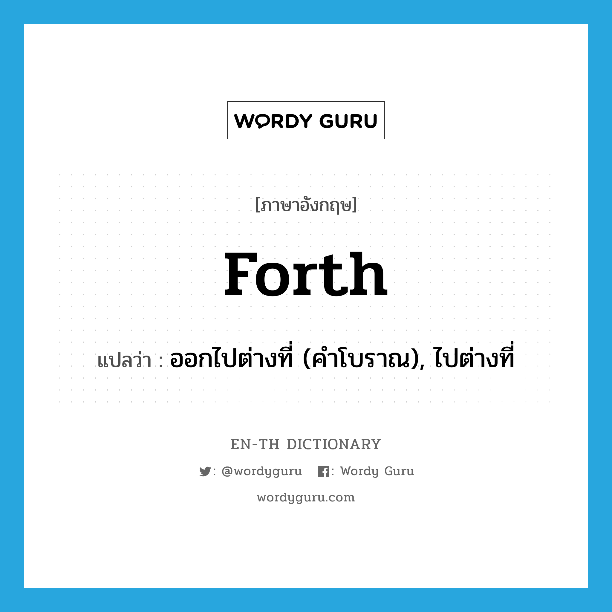 forth แปลว่า?, คำศัพท์ภาษาอังกฤษ forth แปลว่า ออกไปต่างที่ (คำโบราณ), ไปต่างที่ ประเภท ADV หมวด ADV