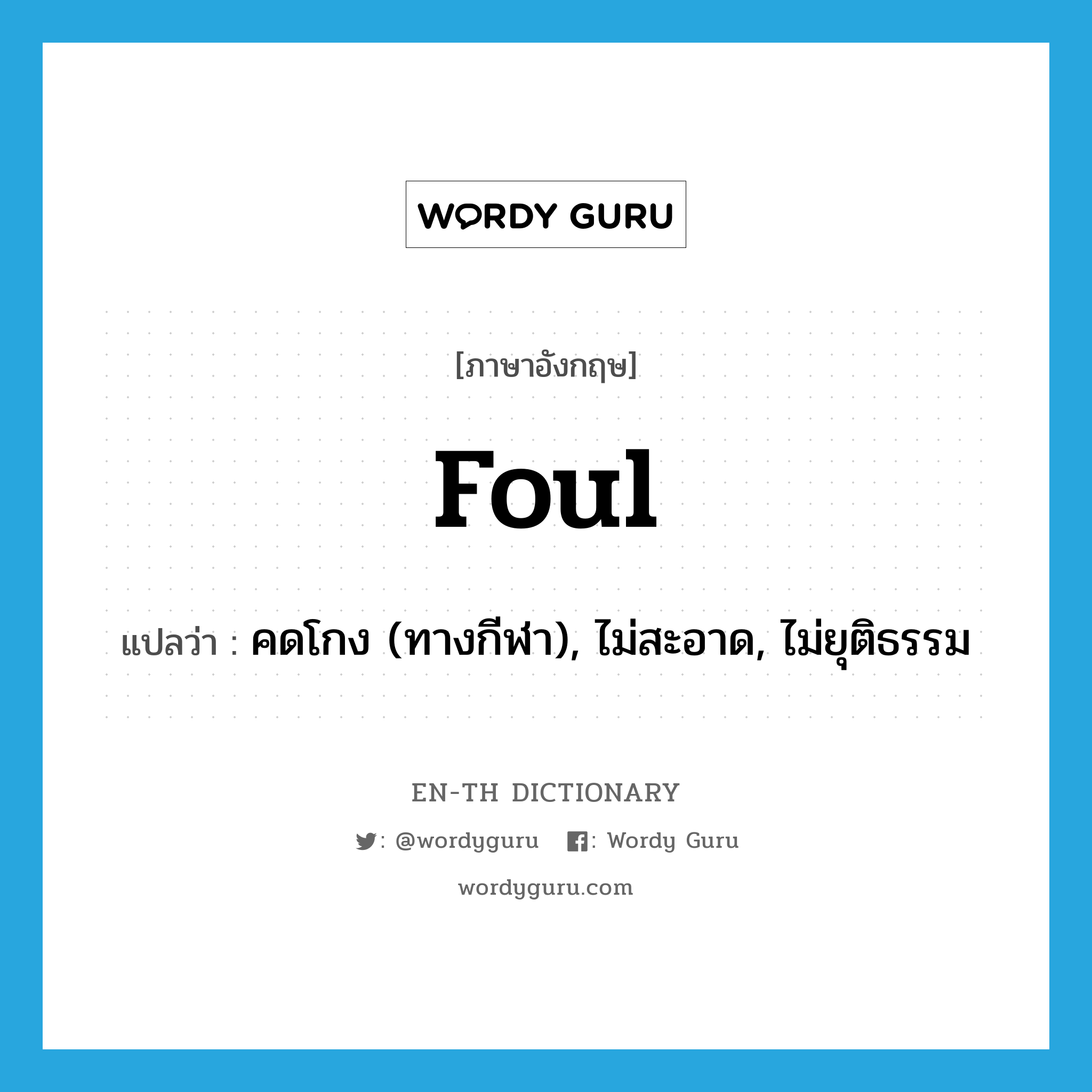 foul แปลว่า?, คำศัพท์ภาษาอังกฤษ foul แปลว่า คดโกง (ทางกีฬา), ไม่สะอาด, ไม่ยุติธรรม ประเภท ADJ หมวด ADJ