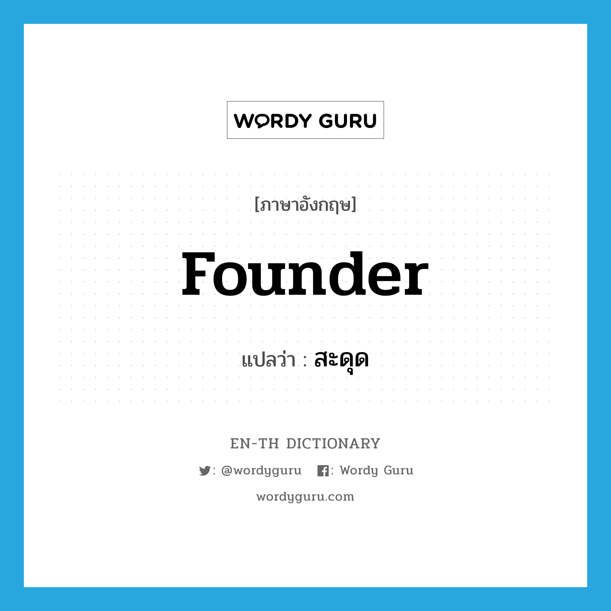 founder แปลว่า?, คำศัพท์ภาษาอังกฤษ founder แปลว่า สะดุด ประเภท VI หมวด VI