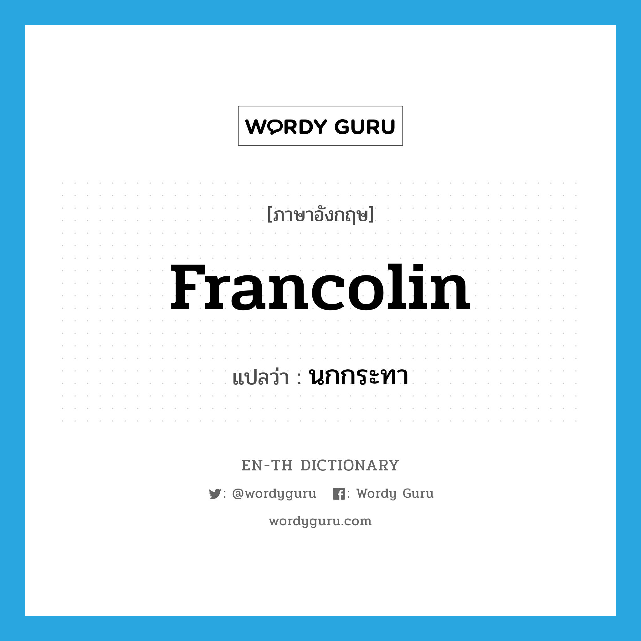 francolin แปลว่า?, คำศัพท์ภาษาอังกฤษ francolin แปลว่า นกกระทา ประเภท N หมวด N