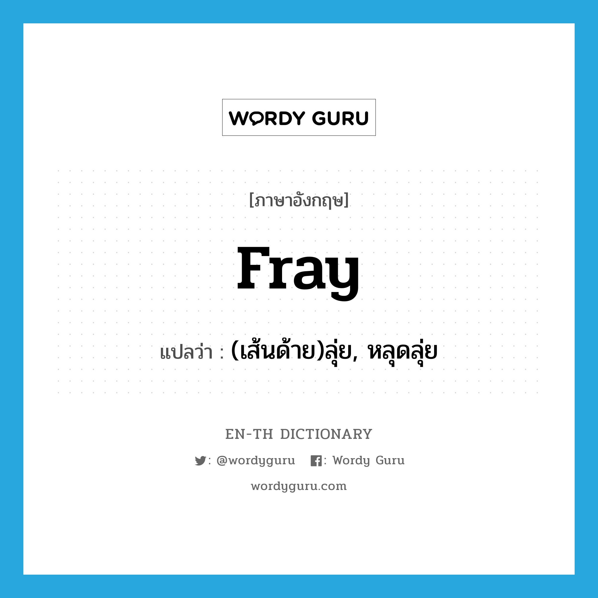 fray แปลว่า?, คำศัพท์ภาษาอังกฤษ fray แปลว่า (เส้นด้าย)ลุ่ย, หลุดลุ่ย ประเภท VI หมวด VI