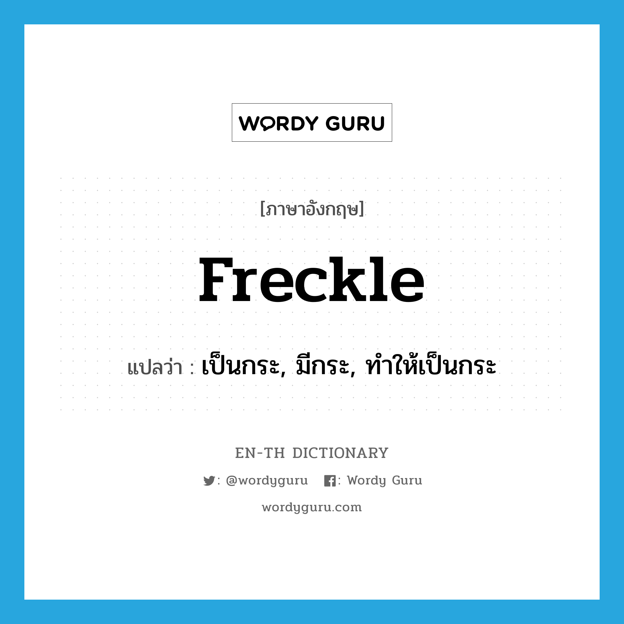 freckle แปลว่า?, คำศัพท์ภาษาอังกฤษ freckle แปลว่า เป็นกระ, มีกระ, ทำให้เป็นกระ ประเภท VI หมวด VI