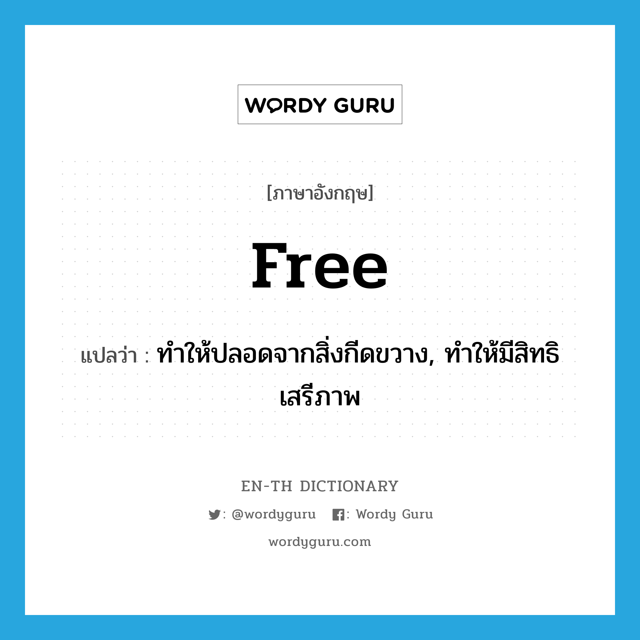 free แปลว่า?, คำศัพท์ภาษาอังกฤษ free แปลว่า ทำให้ปลอดจากสิ่งกีดขวาง, ทำให้มีสิทธิเสรีภาพ ประเภท VT หมวด VT