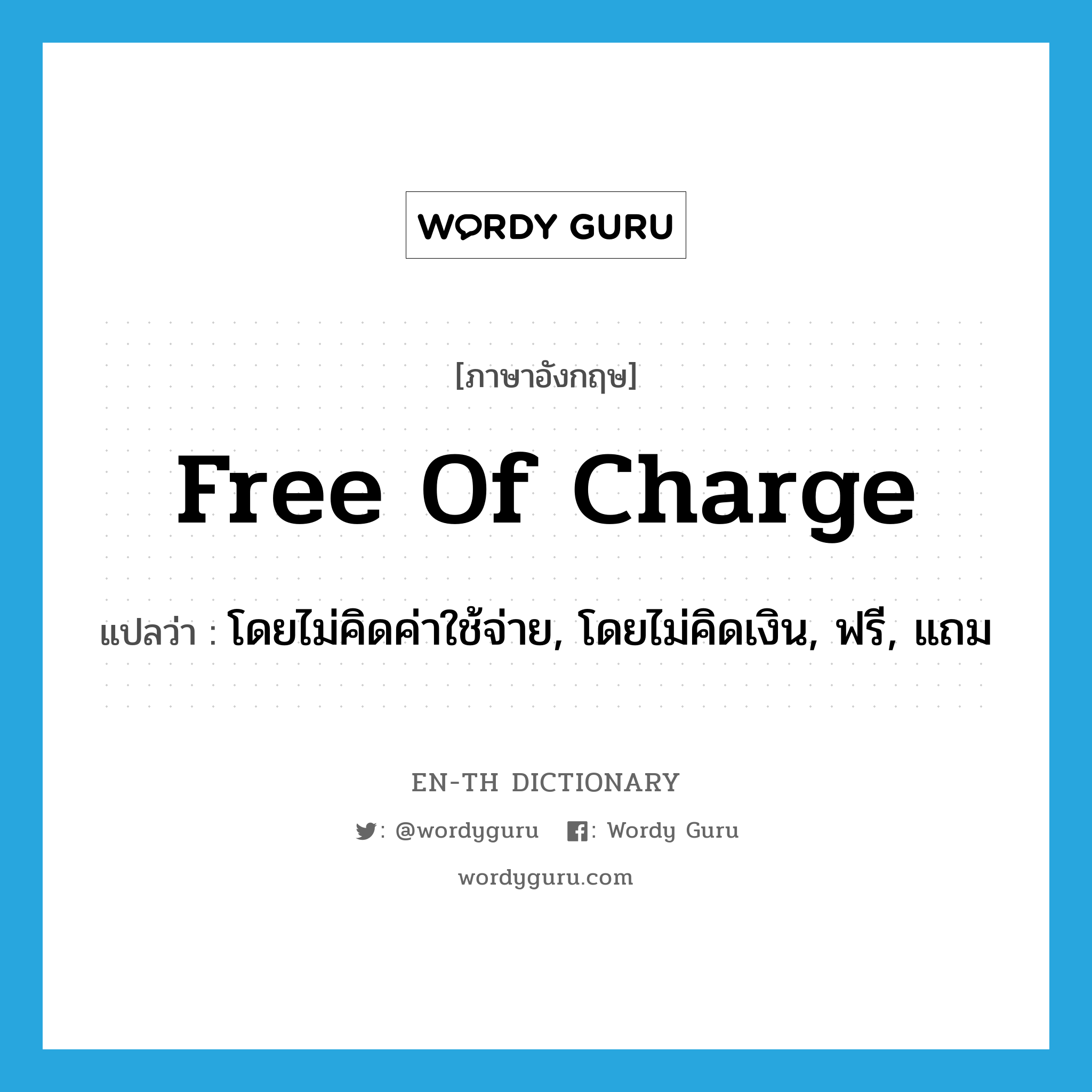 free of charge แปลว่า?, คำศัพท์ภาษาอังกฤษ free of charge แปลว่า โดยไม่คิดค่าใช้จ่าย, โดยไม่คิดเงิน, ฟรี, แถม ประเภท ADV หมวด ADV