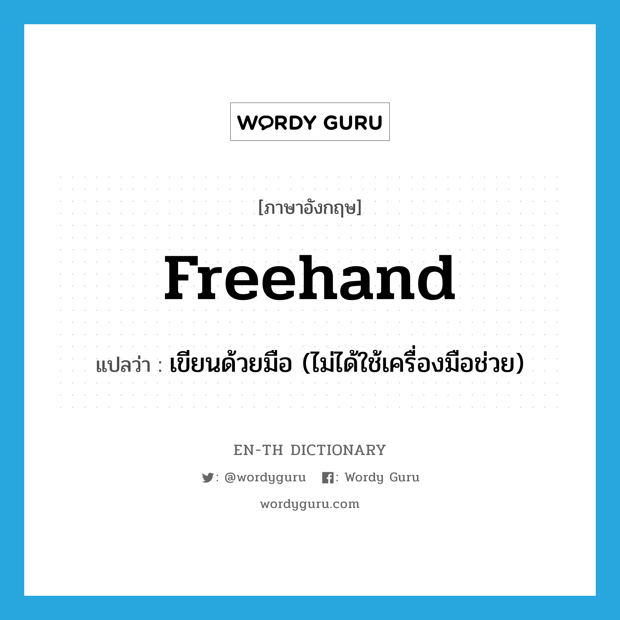 freehand แปลว่า?, คำศัพท์ภาษาอังกฤษ freehand แปลว่า เขียนด้วยมือ (ไม่ได้ใช้เครื่องมือช่วย) ประเภท ADJ หมวด ADJ