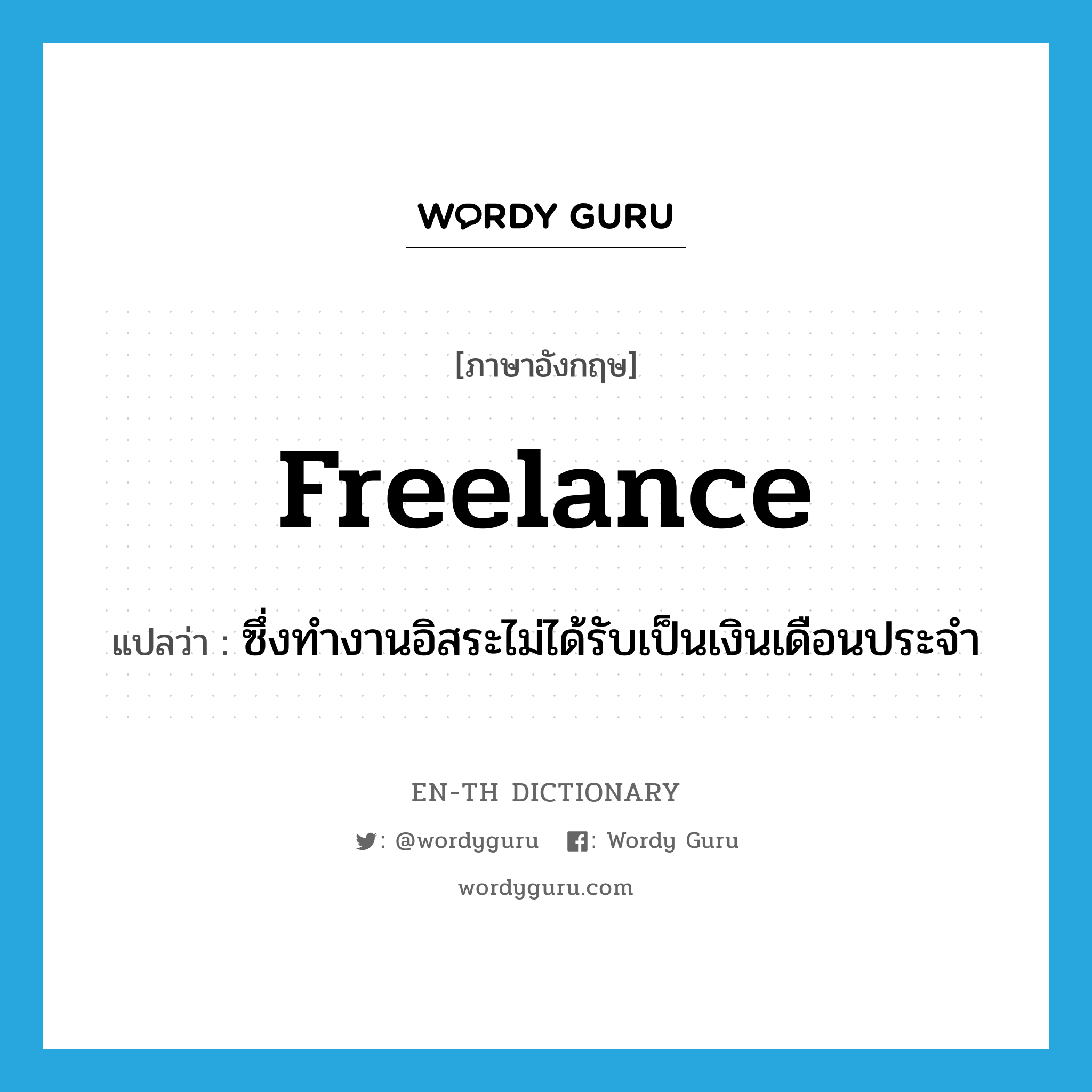 freelance แปลว่า?, คำศัพท์ภาษาอังกฤษ freelance แปลว่า ซึ่งทำงานอิสระไม่ได้รับเป็นเงินเดือนประจำ ประเภท ADJ หมวด ADJ