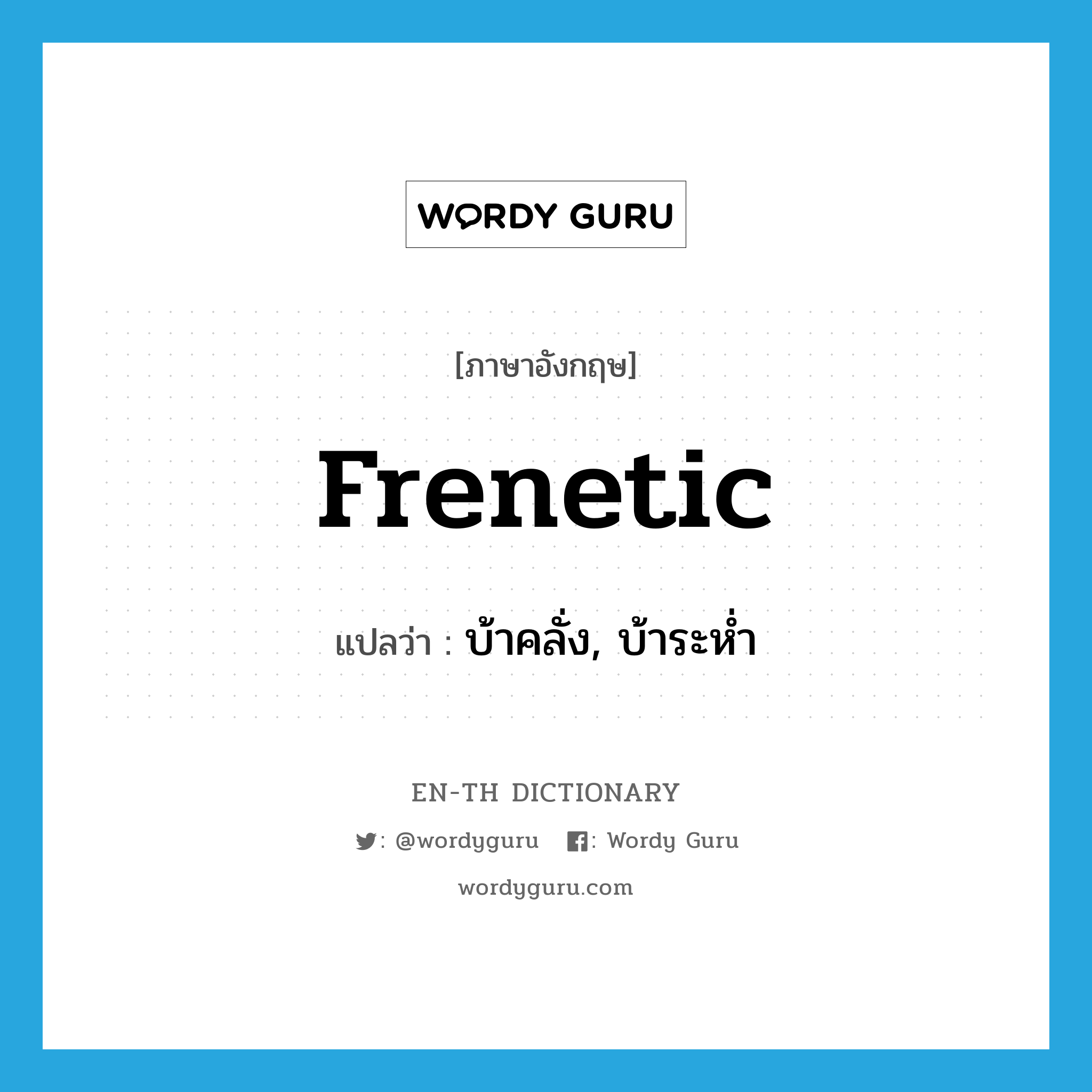 frenetic แปลว่า?, คำศัพท์ภาษาอังกฤษ frenetic แปลว่า บ้าคลั่ง, บ้าระห่ำ ประเภท ADJ หมวด ADJ