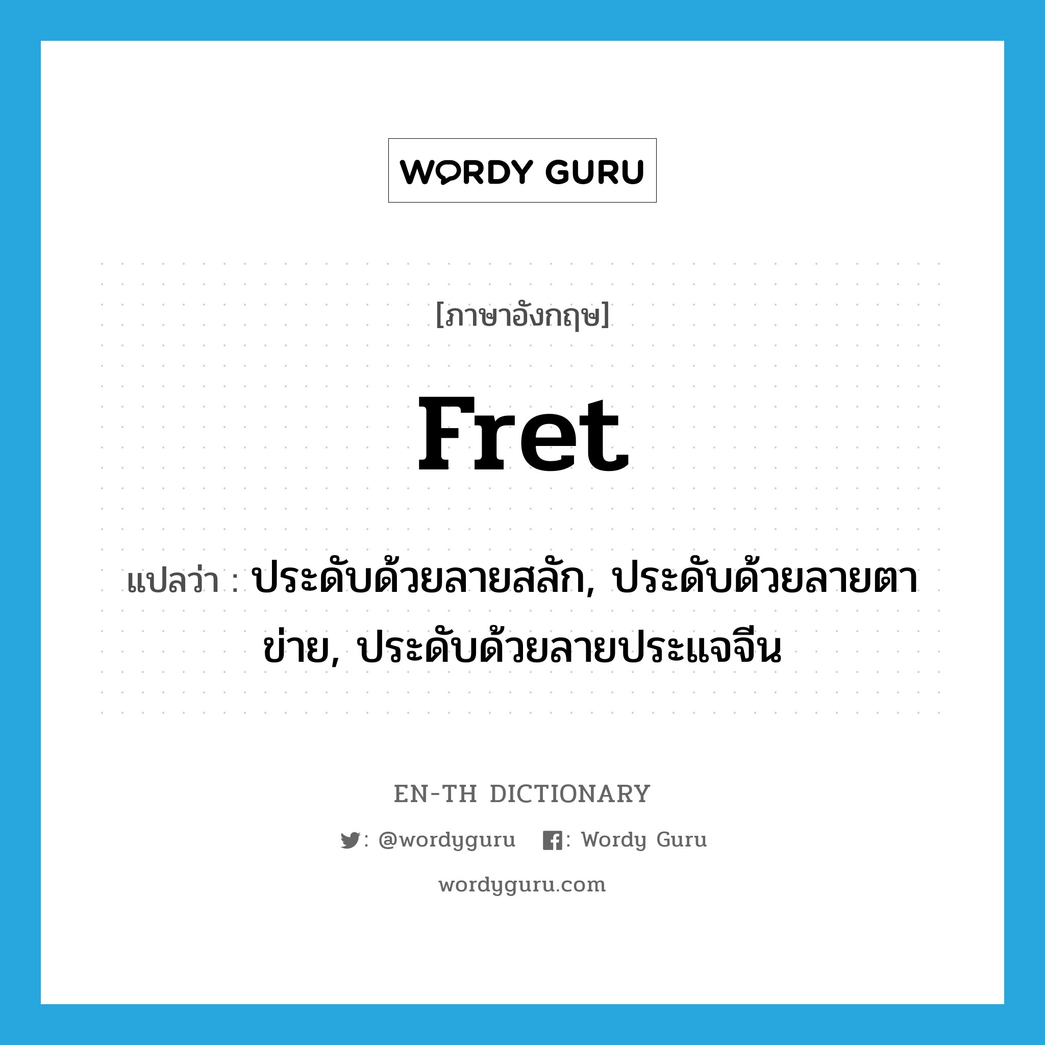 fret แปลว่า?, คำศัพท์ภาษาอังกฤษ fret แปลว่า ประดับด้วยลายสลัก, ประดับด้วยลายตาข่าย, ประดับด้วยลายประแจจีน ประเภท VT หมวด VT