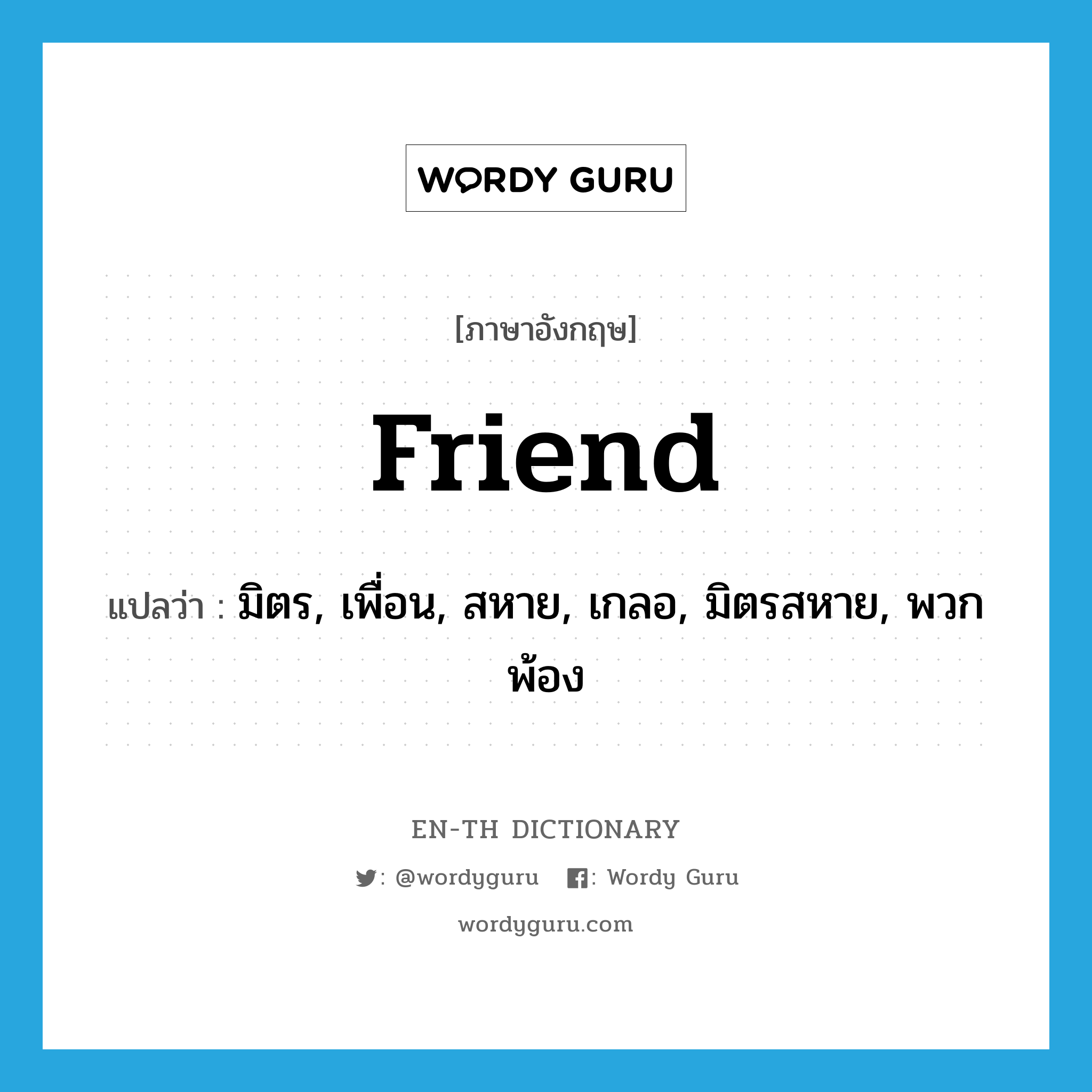 friend แปลว่า?, คำศัพท์ภาษาอังกฤษ friend แปลว่า มิตร, เพื่อน, สหาย, เกลอ, มิตรสหาย, พวกพ้อง ประเภท N หมวด N