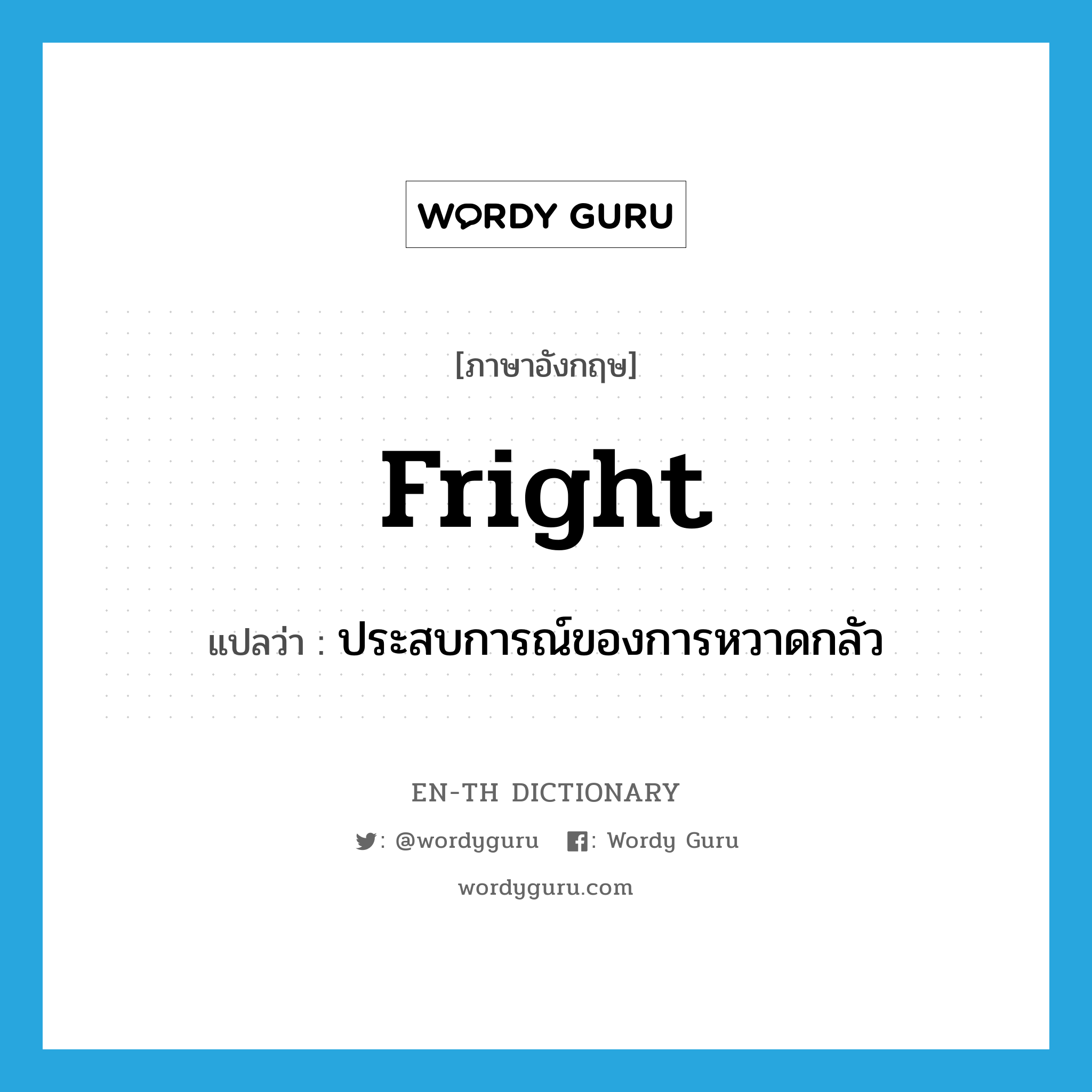 fright แปลว่า?, คำศัพท์ภาษาอังกฤษ fright แปลว่า ประสบการณ์ของการหวาดกลัว ประเภท N หมวด N