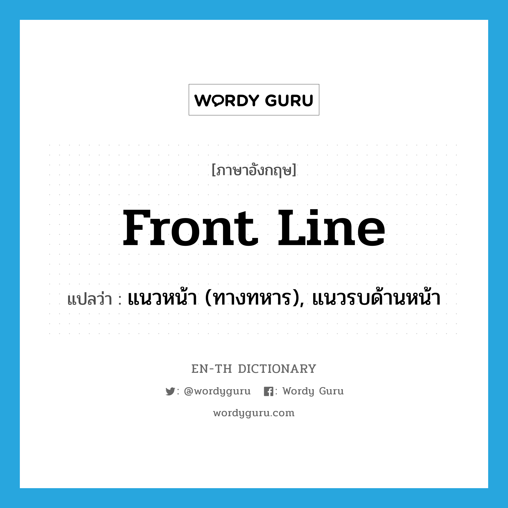 front line แปลว่า?, คำศัพท์ภาษาอังกฤษ front line แปลว่า แนวหน้า (ทางทหาร), แนวรบด้านหน้า ประเภท N หมวด N