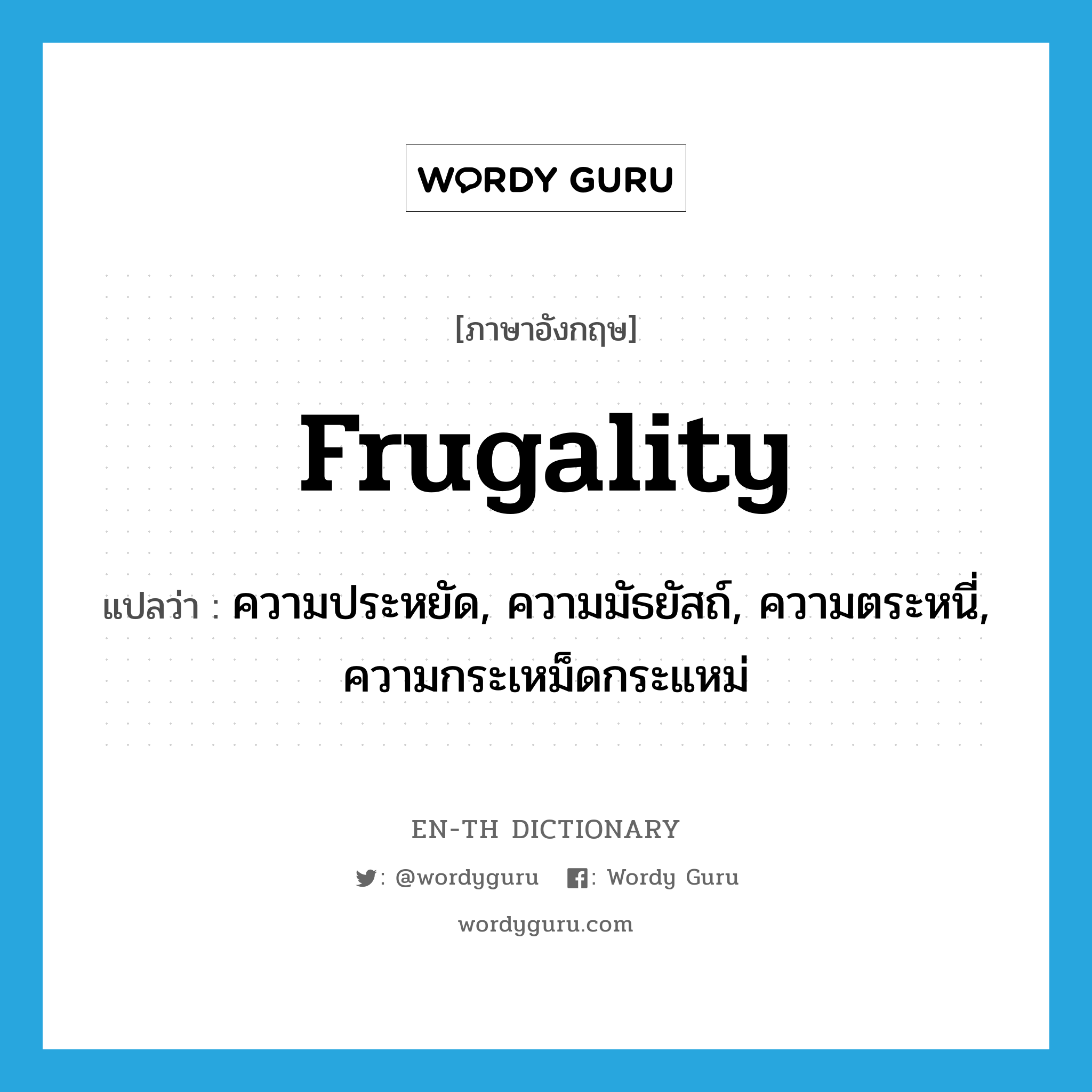 frugality แปลว่า?, คำศัพท์ภาษาอังกฤษ frugality แปลว่า ความประหยัด, ความมัธยัสถ์, ความตระหนี่, ความกระเหม็ดกระแหม่ ประเภท N หมวด N