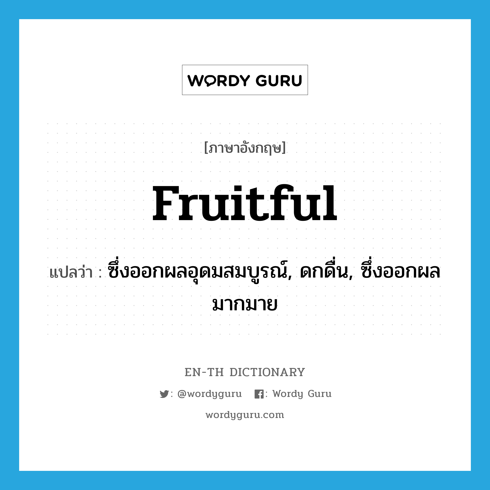 fruitful แปลว่า?, คำศัพท์ภาษาอังกฤษ fruitful แปลว่า ซึ่งออกผลอุดมสมบูรณ์, ดกดื่น, ซึ่งออกผลมากมาย ประเภท ADJ หมวด ADJ