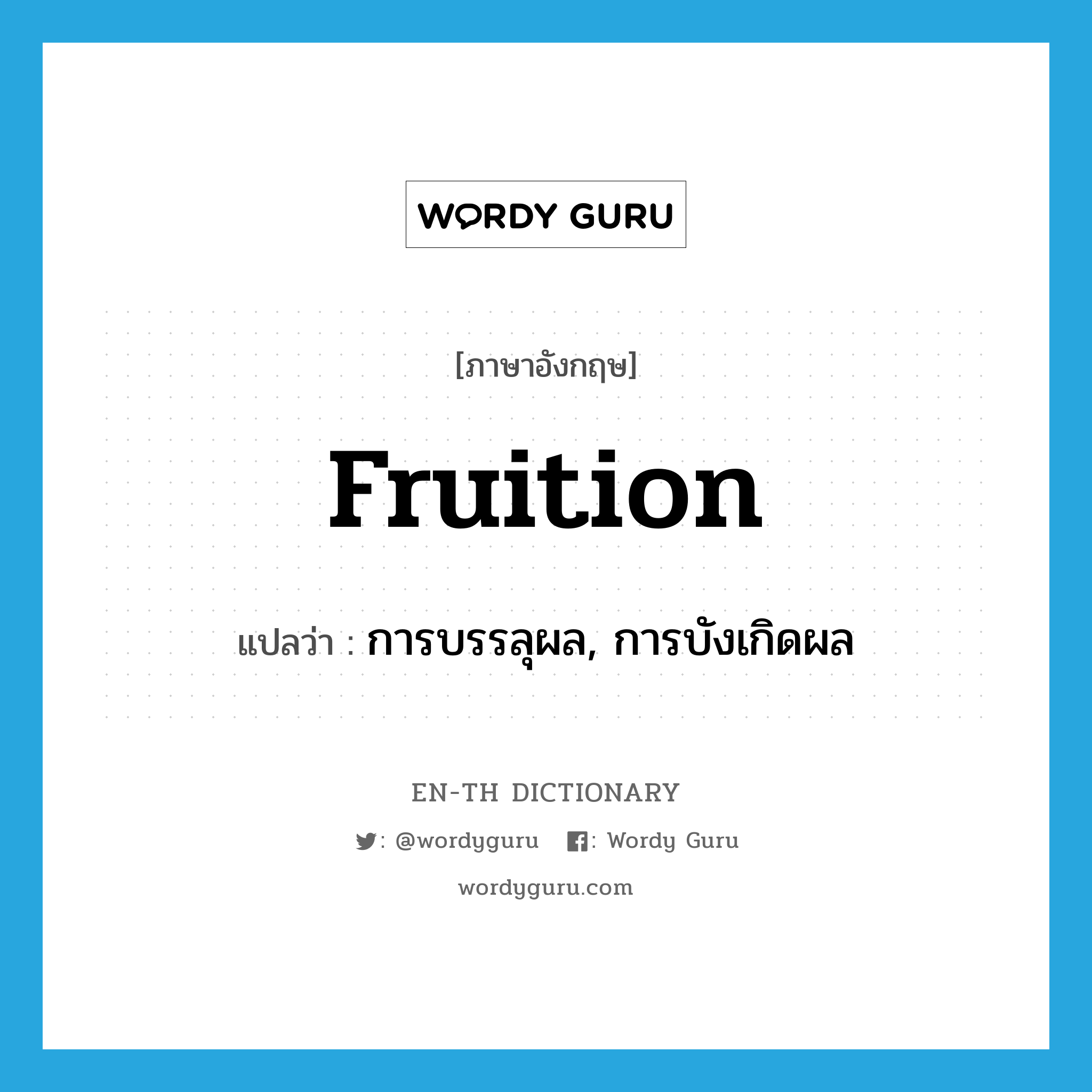 fruition แปลว่า?, คำศัพท์ภาษาอังกฤษ fruition แปลว่า การบรรลุผล, การบังเกิดผล ประเภท N หมวด N