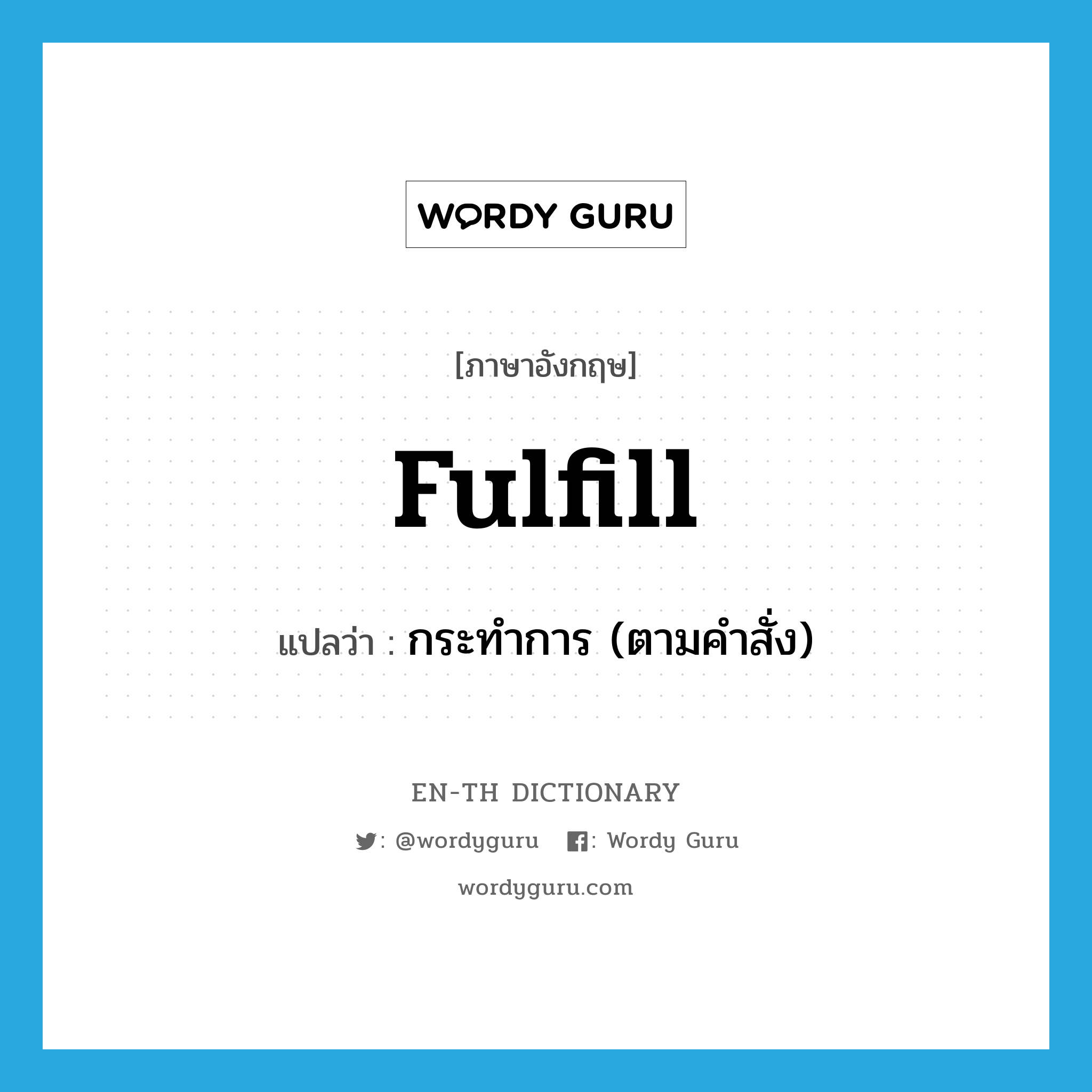 fulfill แปลว่า?, คำศัพท์ภาษาอังกฤษ fulfill แปลว่า กระทำการ (ตามคำสั่ง) ประเภท VT หมวด VT