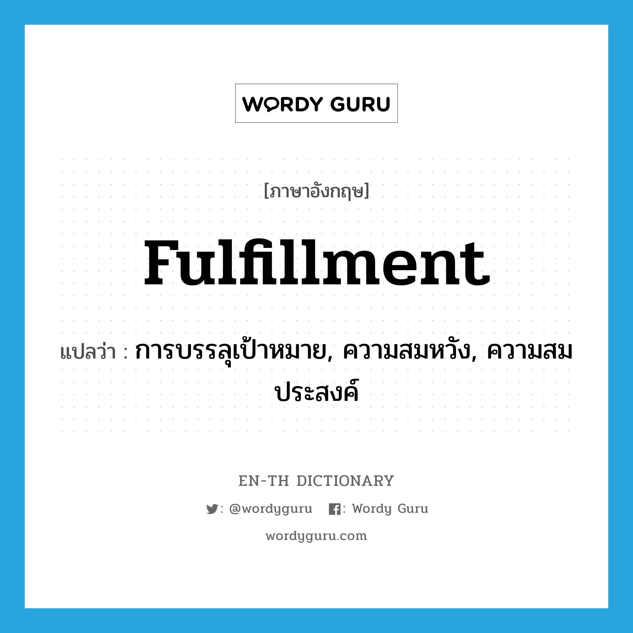 fulfillment แปลว่า?, คำศัพท์ภาษาอังกฤษ fulfillment แปลว่า การบรรลุเป้าหมาย, ความสมหวัง, ความสมประสงค์ ประเภท N หมวด N