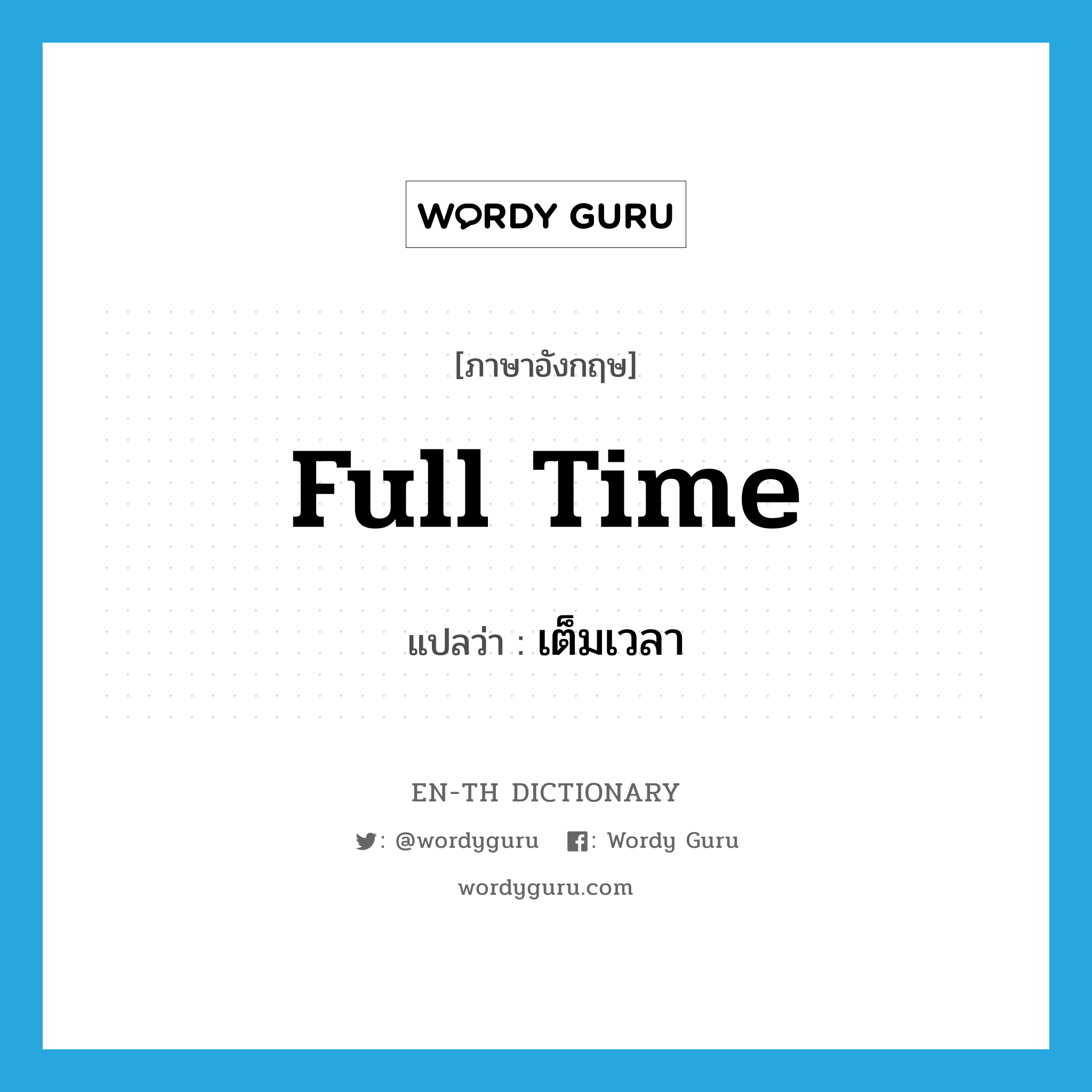 full-time แปลว่า?, คำศัพท์ภาษาอังกฤษ full time แปลว่า เต็มเวลา ประเภท ADJ หมวด ADJ