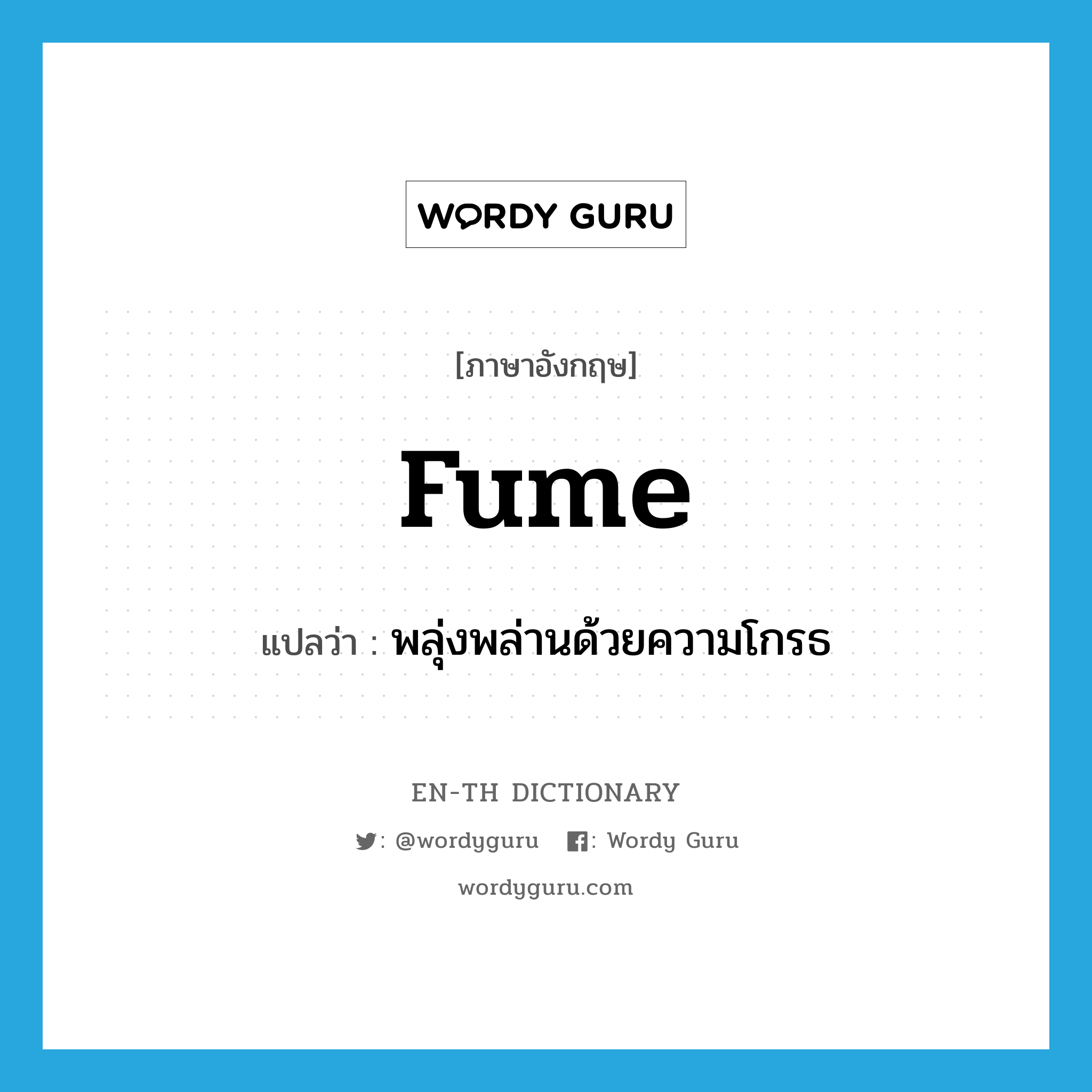 fume แปลว่า?, คำศัพท์ภาษาอังกฤษ fume แปลว่า พลุ่งพล่านด้วยความโกรธ ประเภท VI หมวด VI