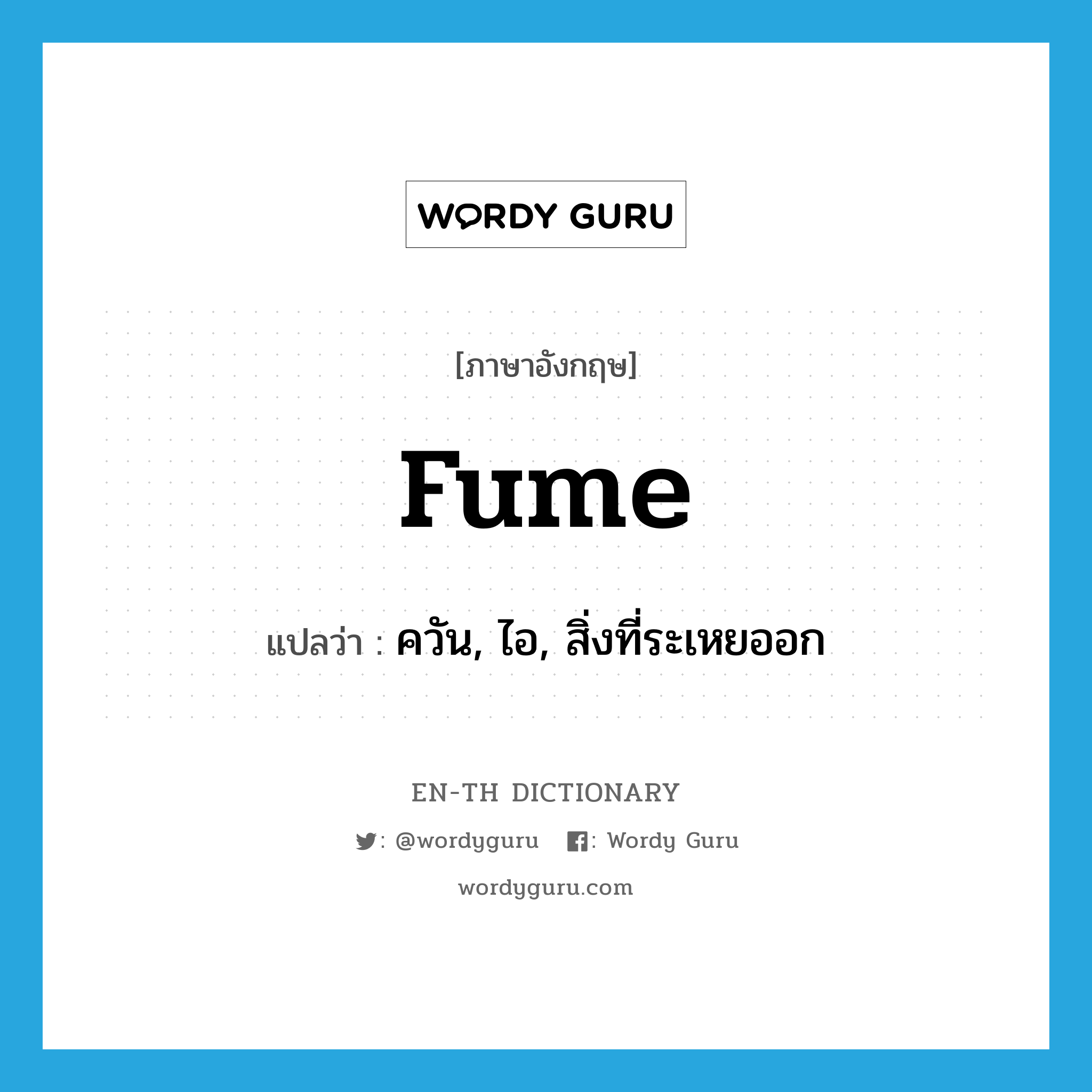 fume แปลว่า?, คำศัพท์ภาษาอังกฤษ fume แปลว่า ควัน, ไอ, สิ่งที่ระเหยออก ประเภท N หมวด N