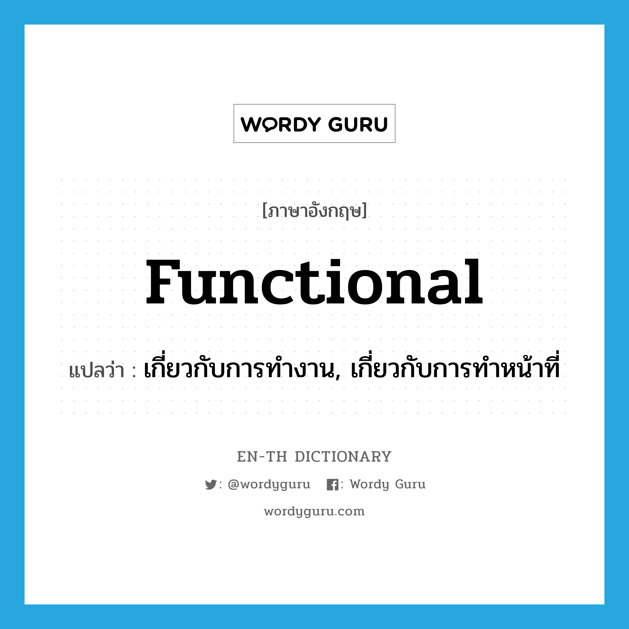 functional แปลว่า?, คำศัพท์ภาษาอังกฤษ functional แปลว่า เกี่ยวกับการทำงาน, เกี่ยวกับการทำหน้าที่ ประเภท ADJ หมวด ADJ