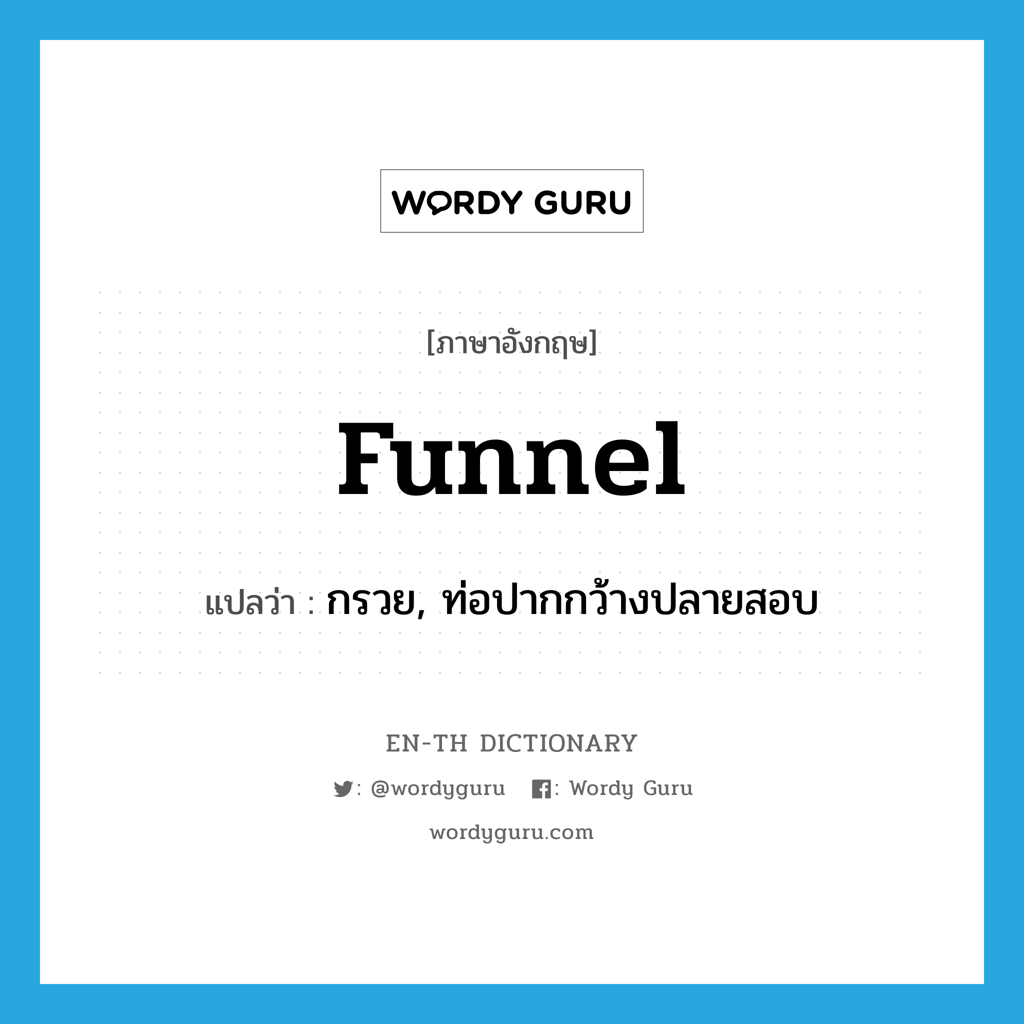 funnel แปลว่า?, คำศัพท์ภาษาอังกฤษ funnel แปลว่า กรวย, ท่อปากกว้างปลายสอบ ประเภท N หมวด N