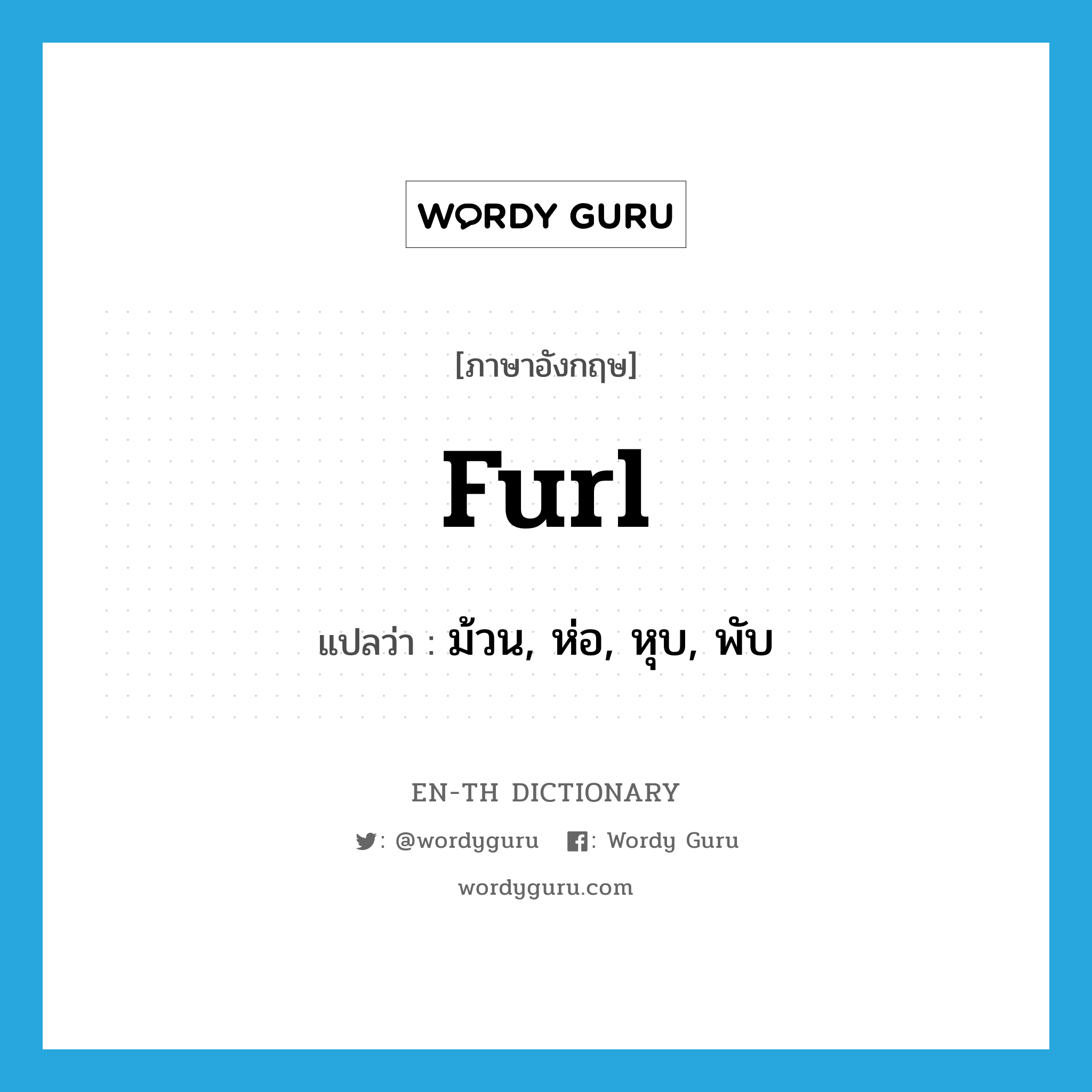 furl แปลว่า?, คำศัพท์ภาษาอังกฤษ furl แปลว่า ม้วน, ห่อ, หุบ, พับ ประเภท VT หมวด VT