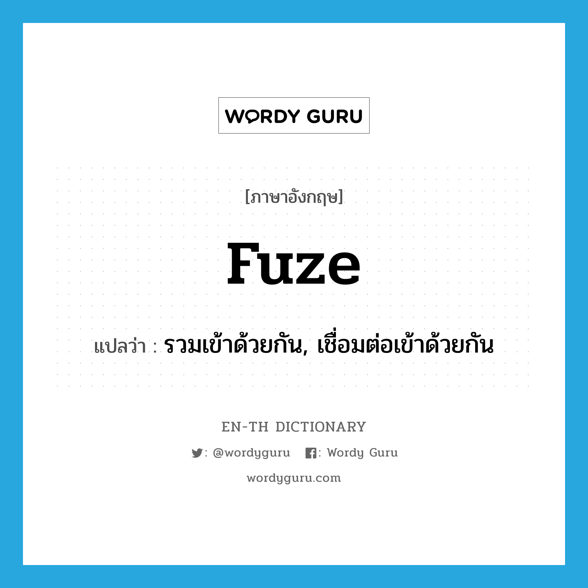 fuze แปลว่า?, คำศัพท์ภาษาอังกฤษ fuze แปลว่า รวมเข้าด้วยกัน, เชื่อมต่อเข้าด้วยกัน ประเภท VI หมวด VI